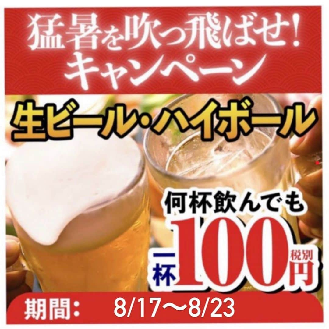 鳥二郎のインスタグラム：「. . . #今週のクーポン🐔  . . 安定の再登場‼️‼️ . . ✨生ビール・ニッカハイボール各種何杯飲んでも1杯100円✨ . 期間8/17〜8/23まで‼️ . . . ⚠️利用条件⚠️ ✔️クーポン利用の際はご来店時に必ずご提示ください。 ✔️他サービス、クーポンとの併用不可。 ✔️ハイボールはブラックハイボール、ジンジャーハイボール、コーラハイボールをお選びいただけます。 ✔️お一人様一品以上のご注文をお願い致します。 ✔️期間中は何度もご利用いただけます。 ✔️鳥二郎全店でご利用いただけます。 . . . . . #鳥二郎  #ジャンボ焼き鳥 #居酒屋 #お得に #毎週更新中」