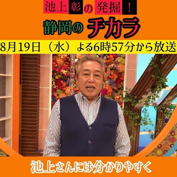 のインスタグラム：「‪【#池上彰の発掘！#静岡のチカラ 】‬ ‪放送まで‥あと2️⃣日‼️‬  ‪#ガダルカナル・タカ さんのコメントです✨‬ ‪ ‬ ‪8月19日(水) よる6時57分から放送です‼️ ‬  ‪詳しくはHPをご覧下さい👀」