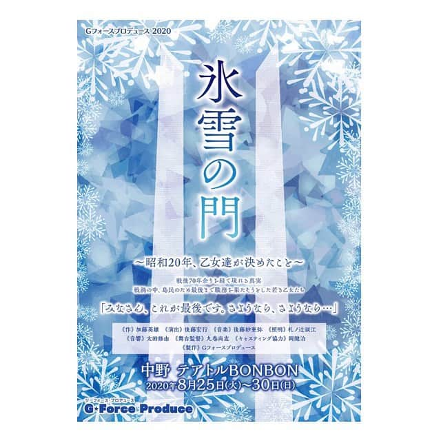 後藤紗亜弥さんのインスタグラム写真 - (後藤紗亜弥Instagram)「開幕まであと8日となりました(^^)﻿ ﻿ 緊張してきました。﻿ ﻿ このような状況下となりましたが、﻿ 万全の対策をして開幕を目指して日々稽古しております。﻿ ﻿ 無理はせず﻿ ﻿ ご都合が許す限りご観劇いただけますと幸いです。﻿ ﻿ 予約してくださった皆様﻿ 本当にありがとうございます。﻿ ﻿ 終戦後に起きてしまった悲劇。﻿ ﻿ 「北のひめゆり」と呼ばれた乙女達がいた﻿ ﻿ 真岡郵便局に勤め、自分の職務を全うする為に﻿ 自決した9人の乙女達。﻿ ﻿ 彼女達はなぜ、死ななければならなかったのか。﻿ ﻿ 私は、真岡郵便局に勤める﻿ 班長　片山咲子を務めさせていただきます。﻿ ﻿ ﻿ 戦争という歴史を﻿ 女優というお仕事を通じて伝える。﻿ ﻿ とても、大切な、使命だと思っています。﻿ ﻿ ﻿ ﻿ 舞台「氷雪の門」﻿ ﻿ 8月25日〜8月30日 全10回公演﻿ ﻿ 会場:中野 テアトルBONBON ﻿ ﻿ ■公演日程・チケット料金﻿ ﻿ 2020年8月﻿ ﻿ 25(火) 19:00﻿ 26(水) 14:00/19:00﻿ 27(木) 19:00﻿ 28(金) 14:00/19:00﻿ 29(土) 14:00/19:00﻿ 30(日) 12:00/16:00﻿ ﻿ ■チケット:前売・当日共﻿ 5000円(全席自由席)﻿ ﻿ ■感染対策https://www.g-froce-produce.com/﻿ ﻿ ■出演﻿ ﻿ 主演:三好杏依﻿ ﻿ 後藤紗亜弥・川崎瑠奈・深瀬みき・坂本立夏・曽祢崎琳・羽田香怜・星野七茜・今井彩織・加藤瞳・宍倉明歩・阿部雪音﻿ ﻿ さくらやひろのぶ・黒田大輔・岡部朋美・渋谷裕貴・加藤英雄・雨川景子・佳山みな・オカケン・野秋美和・岡田臣也・佐藤﻿ ﻿ ■後藤紗亜弥特典つきご予約メールフォーム﻿ saaya.bloodline0625@gmail.com﻿ お名前・日程・枚数﻿ ご明記の上お送りください。﻿ (お手紙書きます)﻿ ﻿ ﻿ #氷雪の門　#北のひめゆり　#舞台　#後藤紗亜弥　#stage #gotosaaya」8月17日 17時31分 - saaya_goto