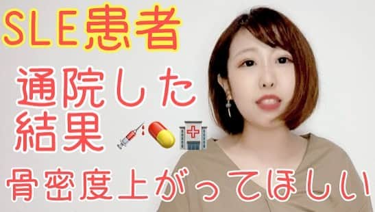 夏目亜季さんのインスタグラム写真 - (夏目亜季Instagram)「YouTube更新しました。 YouTubeで夏目亜季🔍で検索🧐  【SLE】通院してきました！感想【全身性エリテマトーデス】 https://youtu.be/gCtDsW95FHw  #全身性エリテマトーデス #sle #プレドニン  #ステロイド #プログラフ #セルセプト #プラケニル #自己免疫疾患 #免疫抑制剤 #コロナウイルスが早く終息しますように  #コロナに負けるな #コロナ対策」8月17日 9時27分 - ochame_akichin