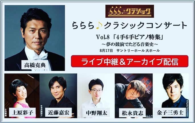 金子三勇士さんのインスタグラム写真 - (金子三勇士Instagram)「本日開催！ #らららクラシック #らららクラシックコンサート #高橋克典 @katsunoritakahashiofficial  #上原彩子 #近藤嘉宏 #中野翔太 @shota_nakano22  #松永貴志 #金子三勇士 @miyujikaneko_official  #NHK #サントリーホール #Suntoryhall」8月17日 9時34分 - miyujikaneko_official