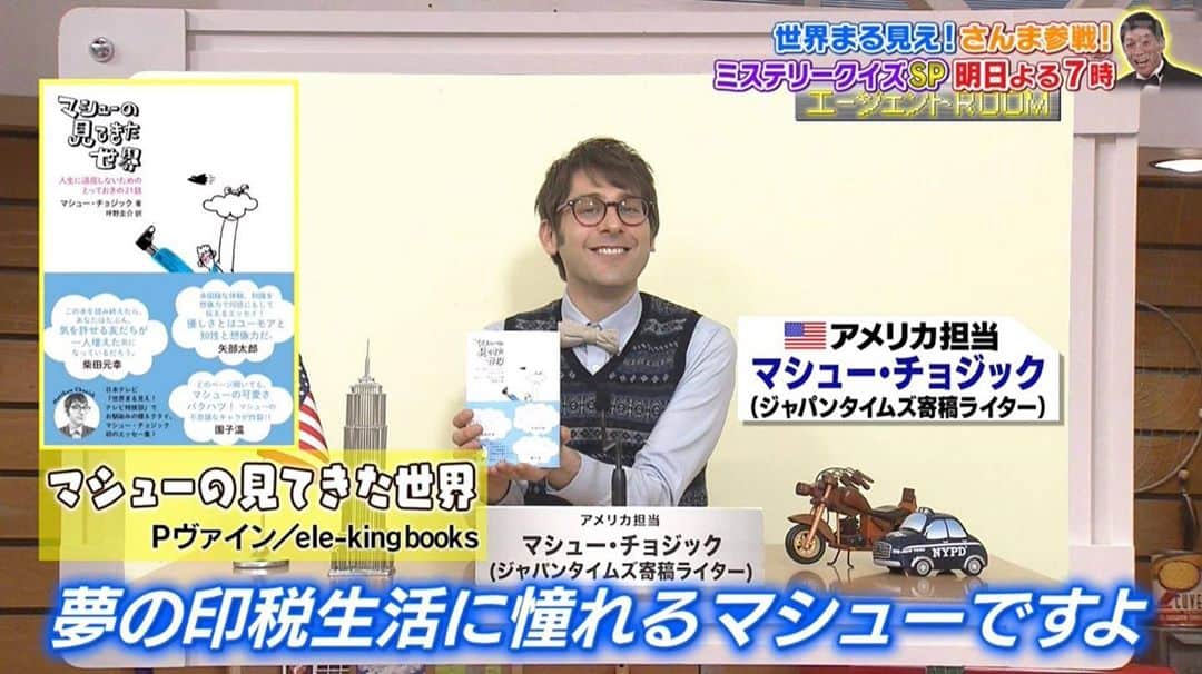 のインスタグラム：「ハロー！今夜8時からは世界まる見えの「ギリギリSP」！！ゲストに井ノ原快彦さん、賀来賢人さん、熊田曜子さん、後藤拓実さんが登場！ぜひ〜🥰 New episode of Sekai Maru Mie airs tonight from 8 on #NTV📺  *this image is from a lifetime ago (back in 2019)... When I someday return to the studio, unless our situation has drastically improved, my desk will get a make over in solidarity with George Floyd    #世界まる見え  #日テレ  #マシューチョジック」