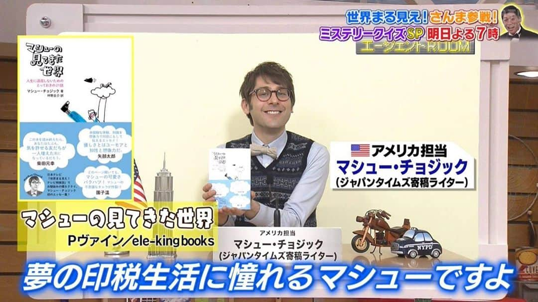 マシュー・チョジックのインスタグラム：「ハロー！今夜8時からは世界まる見えの「ギリギリSP」！！ゲストに井ノ原快彦さん、賀来賢人さん、熊田曜子さん、後藤拓実さんが登場！ぜひ〜🥰 New episode of Sekai Maru Mie airs tonight from 8 on #NTV📺  *this image is from a lifetime ago (back in 2019)... When I someday return to the studio, unless our situation has drastically improved, my desk will get a make over in solidarity with George Floyd    #世界まる見え  #日テレ  #マシューチョジック」