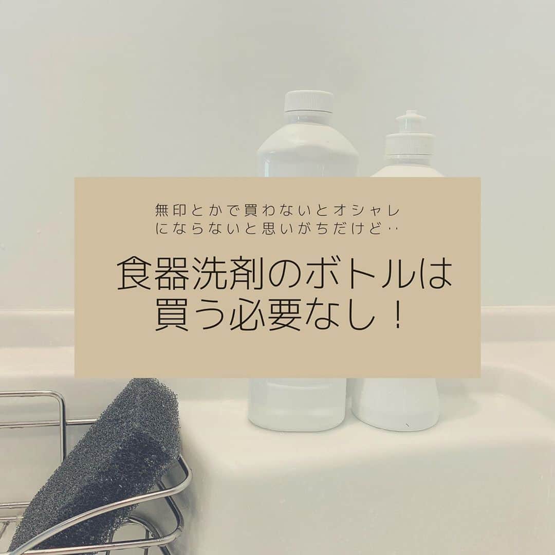 Miho Tanakaさんのインスタグラム写真 - (Miho TanakaInstagram)「. 以前、〝洗剤ボトルは買わなくてもいい“というpostをしたのですが今回は食器洗剤バージョン。 （前回は洗濯洗剤） ▶︎良かったら前回のも見てみてね🙋‍♀️  洗剤ボトルって、 謎の原色の部分があったりして「ださっ😩」ってなりますよね。 で、すぐに「オシャレな家には無印のボトルだー！」と買いに走りたくなりますが待て待てーい  買わなくても大丈夫。 市販の洗剤でも真っ白なボトルでラベル取れるものがあります。  それはCMでお馴染みのJOY（ジョイ） ▶︎PRじゃないよw  ボトルのラベルも簡単に取れるし、 真っ白で使いやすいのでおすすめです🙌  ただ‥詰め替えボトルは何故か綺麗に剥がせません🤔  除光液で頑張ってみたけどダメでした🙅‍♀️  ねちょねちょのままだと確実にホコリがつくので、詰め替えボトルはラベルそのままでそっと引き出しに収納しておくことをオススメします😂w  __________________________  #洗剤ボトル #洗剤収納  #洗剤詰め替えボトル  #食器洗剤ボトル #キッチン洗剤  #100円均一 #詰め替えボトル #節約術 _#おしゃれインテリア #愛用洗剤　#100均収納 #ダイソー　#無印良品　#mieインテリア　#キッチン掃除  #キッチンリセット　#joy  #キッチン道具 #タカラスタンダードキッチン  #お役立ち情報 #お役立ちアイテム  #節約法 #ラベル剥がし #シール剥がし   #平家暮らし  #平家の家 #すっきりした暮らし  #白いキッチン #サンサンスポンジ　#モノトーンインテリア」8月17日 11時23分 - mie__blogger