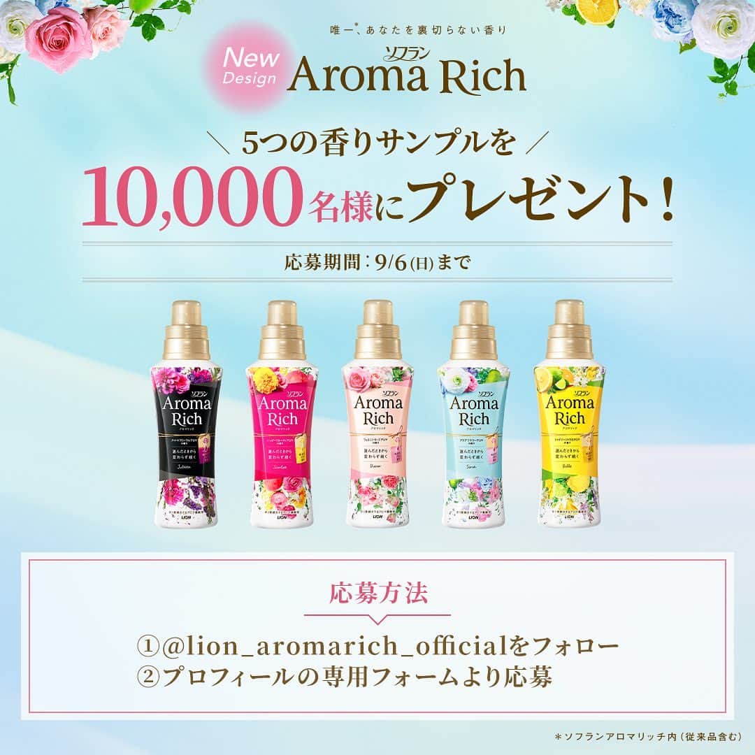 ソフラン アロマリッチ（AromaRich）のインスタグラム：「10,000名様に5つの香りサンプルを #プレゼント 🎁﻿ ソフランアロマリッチのボトルがリニューアル！﻿ ﻿ アロマリッチの発売を記念して #プレゼントキャンペーン を実施中です✨﻿ ﻿ 応募は簡単2ステップ﻿ ① @lion_aromarich_official をフォロー﻿ ②プロフィールの専用フォームより応募﻿ 【応募期間：9月6日(日)まで】﻿ ※当選者には9月10日(木)より順次賞品を発送させていただきます。﻿ ﻿ ＼さらに当選者にはWチャンス／﻿ 同梱のレビューシートを使って、 #アロマリッチ香り体感キャンペーン をつけて香りの感想を投稿してくださった方の中から100名様に「QUOカード 500円分」をプレゼント。﻿ 詳しくは同梱された送付状をご確認ください。﻿ 【感想投稿期間：9月16日(水)～9月29日(火)】﻿ ※当選者には10月12日(月)から順次賞品を発送させていただきます。﻿ ﻿ たくさんのご応募お待ちしております♪﻿ ﻿ #アロマリッチ #aromarich #ソフラン #ソフランアロマリッチ﻿ #ライオン #LION﻿ #キャンペーン #プレゼント企画 #プレゼント企画開催中 #インスタグラムキャンペーン #インスタキャンペーン #プレゼント応募 #懸賞 #キャンペーン開催中﻿ #お洗濯 #香りフェチ #花のある生活﻿ #アロマリッチのある生活﻿ #アロマミックス﻿ #アロマリッチジュリエット﻿ #アロマリッチスカーレット﻿ #アロマリッチダイアナ﻿ #アロマリッチサラ﻿ #アロマリッチベル」