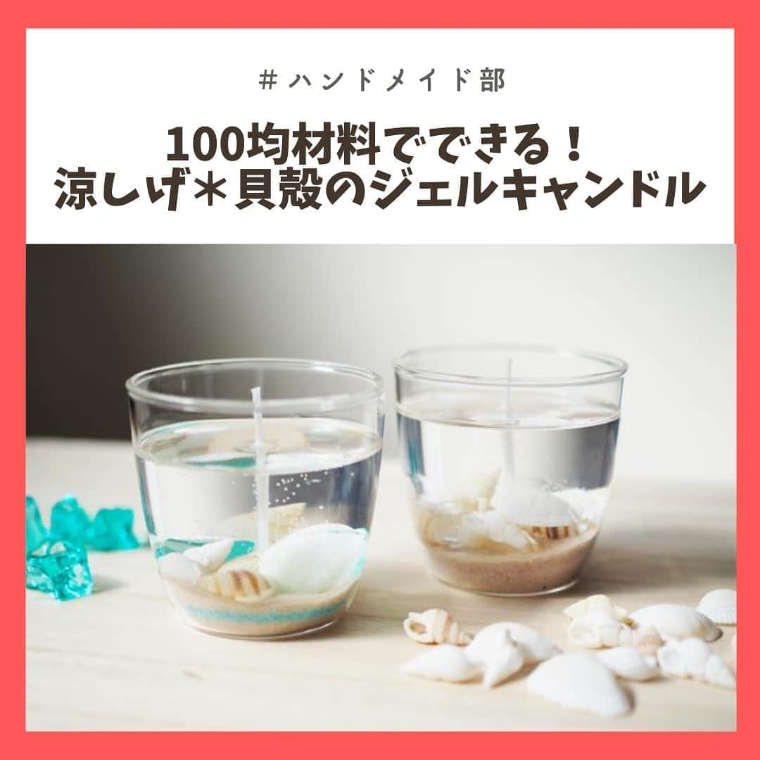 chintai_lifeさんのインスタグラム写真 - (chintai_lifeInstagram)「涼しげジェルキャンドルをDIY💎﻿ ﻿ 材料はすべて100均✌🏻﻿ ﻿ 夏をぎゅっと閉じ込めたような美しさが、お部屋を夏らしく彩ってくれます🤍﻿ ﻿ -----------------------------﻿ 文・写真＝笹沼杏佳﻿ -----------------------------﻿ ﻿ 記事の詳細はプロフィールTOPのURLよりチェック🛫﻿ ﻿ ﻿ #chintai_handmaid﻿ #chintai_DIY﻿ #ハンドメイド部﻿ #ジェルキャンドル」8月17日 12時04分 - sundara_techo