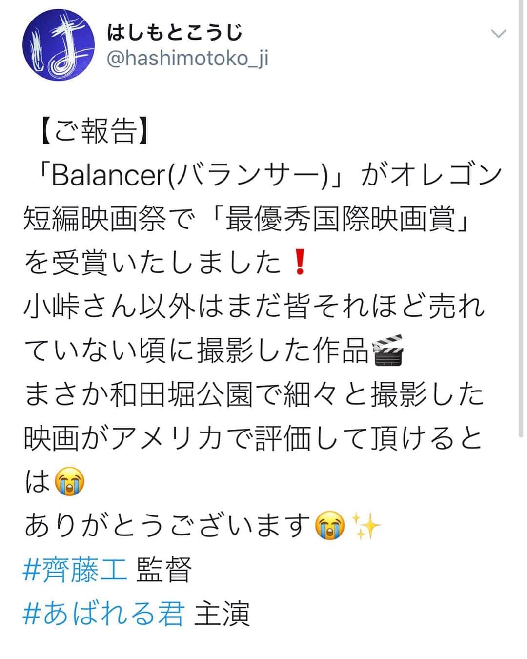 あばれる君のインスタグラム：「斎藤工監督おめでとうございます‼︎✨🎥そしてありがとうございます😊✨ #斎藤工」