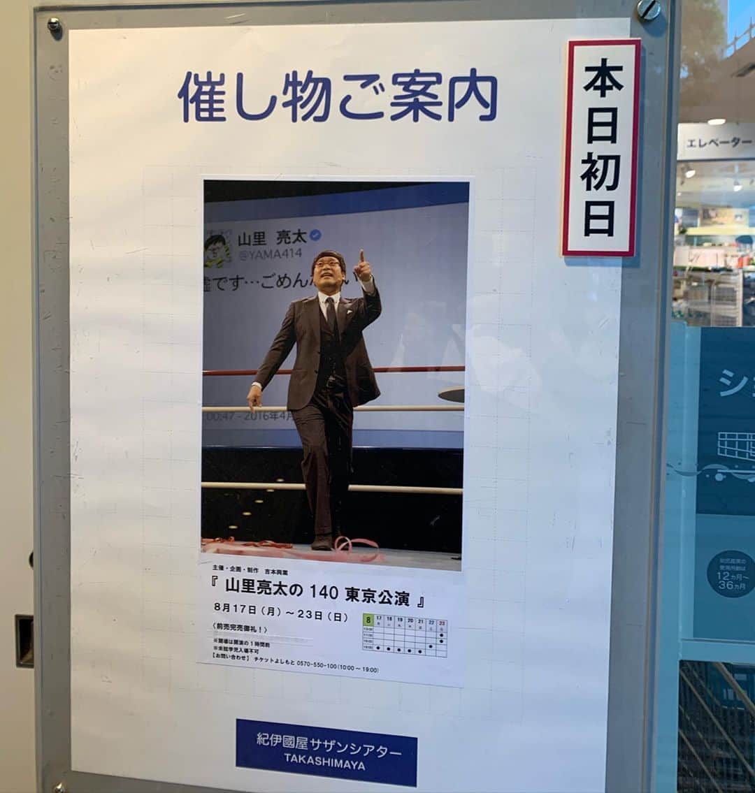 山里亮太のインスタグラム：「来ました！ 山里亮太の140東京初日！ たくさんのスタッフさんが細かく準備してくれている、本当にありがたい。 お越しくださる皆様、色々といつもと違ってご協力をお願いする事もあると思いますが、どうぞよろしくお願いします。  何より、本日舞台に立たせていただき、本当にありがとうございます。  #山里亮太の140東京」