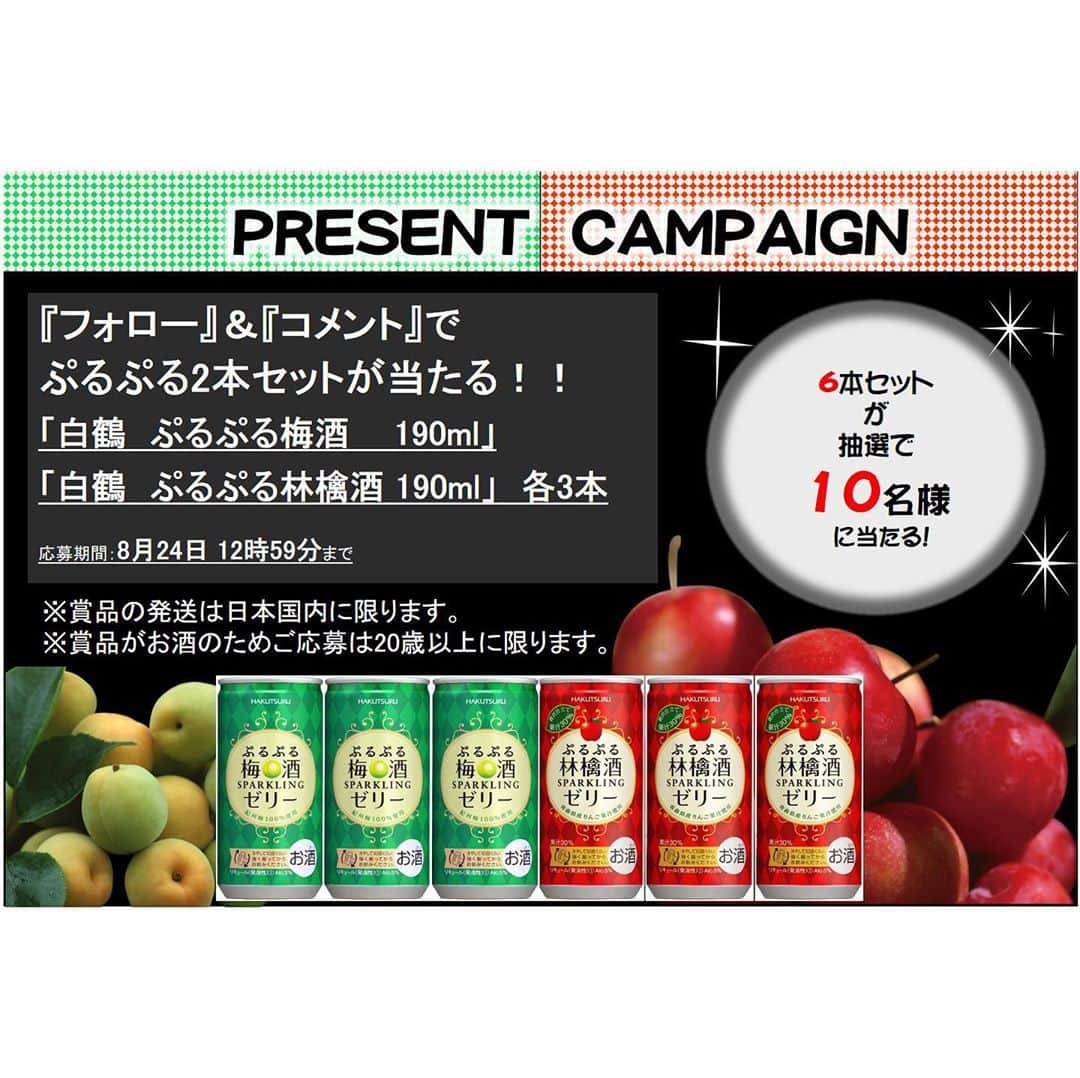 白鶴酒造株式会社のインスタグラム：「【『フォロー』＆『コメント』キャンペーン】  応募は簡単！ 当アカウント（@hakutsuru_official）をフォローしてコメントするだけ⭕  ▼プレゼント ぷるぷるスパークリングゼリー 飲み比べ6本セット！！（10名様） 「白鶴 ぷるぷる梅酒　 190ml」3本 「白鶴 ぷるぷる林檎酒 190ml」3本  ■応募方法 1️⃣当アカウント（@hakutsuru_official）をフォロー 2️⃣この投稿にコメント（絵文字だけでもOKです⭕）  ■応募期間 2020年8月24日（月）12時59分まで  ■当選発表 当選された方にのみ、DMでご連絡します。 ※すでにフォロー頂いている方も当選対象です。  #日本酒 #白鶴 #hakutsuru #japan #神戸 #kobe #酒 #sake #japanesesake #japaneseculture #灘五郷 #GI灘五郷 #lovehyogo #lovekobe #insta_higashinada #家飲み #梅酒 #梅 #林檎酒 #stayhome #プレゼントキャンペーン #キャンペーン実施中 #プレゼント企画実施中 #プレゼント企画 #キャンペーン #インスタキャンペーン #sakestagram #キャンペーン中 #家飲み部」