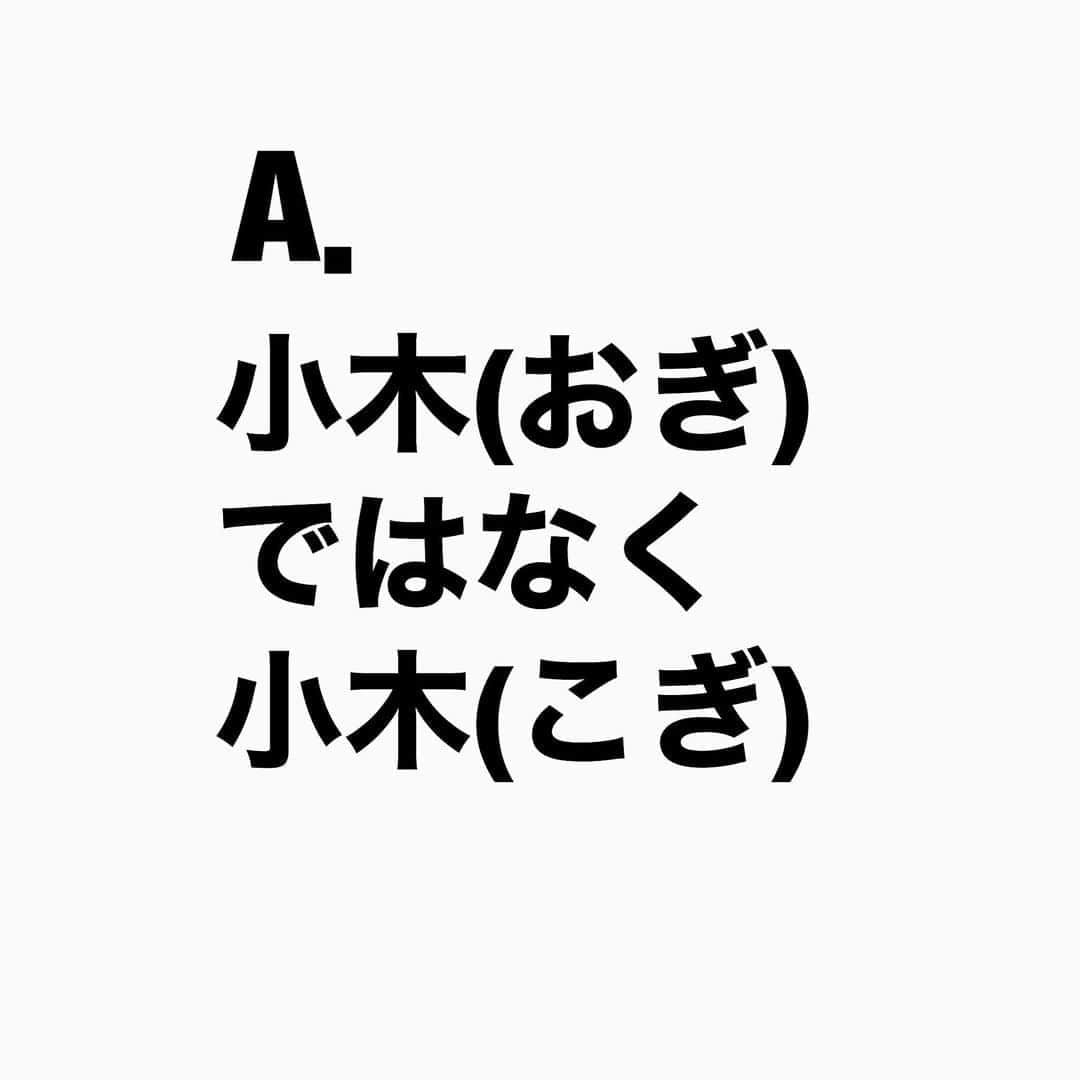 山下しげのりさんのインスタグラム写真 - (山下しげのりInstagram)「#山下本気クイズ 第44問　詳細はこちら→　本名は「小木」と書いて「こぎ」と読みます。父親の出身が福井県で福井では「こぎ」と読むそうです。小木さんの父親は福井在住の時は小木清（こぎきよし）でしたが東京に出てきたタイミングで小木是清（おぎこれきよ）に改名したそうです。ちなみにコンビ名のおぎやはぎはオーディションのときに「小木と矢作」でエントリーしたがスタッフから順番を呼ばれる際に「次はおぎやはぎ」と言われました。その時の「おぎやはぎ」がしっくりきたため、それを正式に採用したそうです。 #お笑いクイズ　#100問目にスペシャル　#おぎやはぎ　#小木博明　#矢作兼　#本名　#クイズ　#豆知識　#芸人　#お笑い　#お笑い好きな人と繋がりたい　#お笑い芸人　#誤りがあればご指摘ください　#雑学　#インタビューマン山下」8月13日 20時30分 - yamashitaudontu
