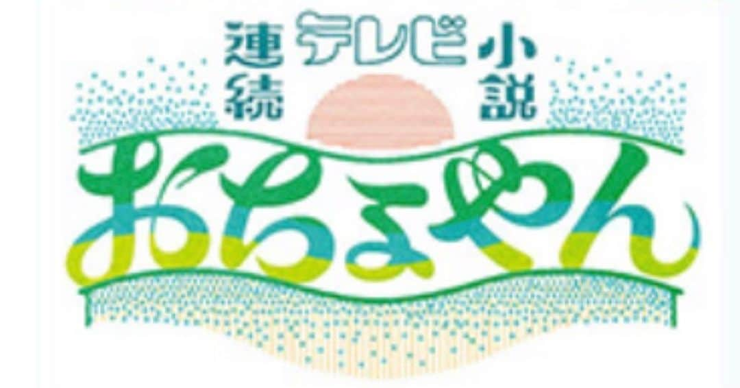 東野絢香さんのインスタグラム写真 - (東野絢香Instagram)「【お知らせ】  NHK連続テレビ小説「おちょやん」 岡田みつえ役　で出演させて頂きます。  まさか自分が朝ドラに出演させて頂けるなんて。幸せです。  杉咲花さんを筆頭に、素敵な方々と共演させて頂いております。  大変な時期ではありますが、皆様に元気をお届け出来るような作品にしたいです。  是非応援して下さい。 がんばるぞー！！  #おちょやん  #朝ドラ」8月13日 20時24分 - aya_kirin