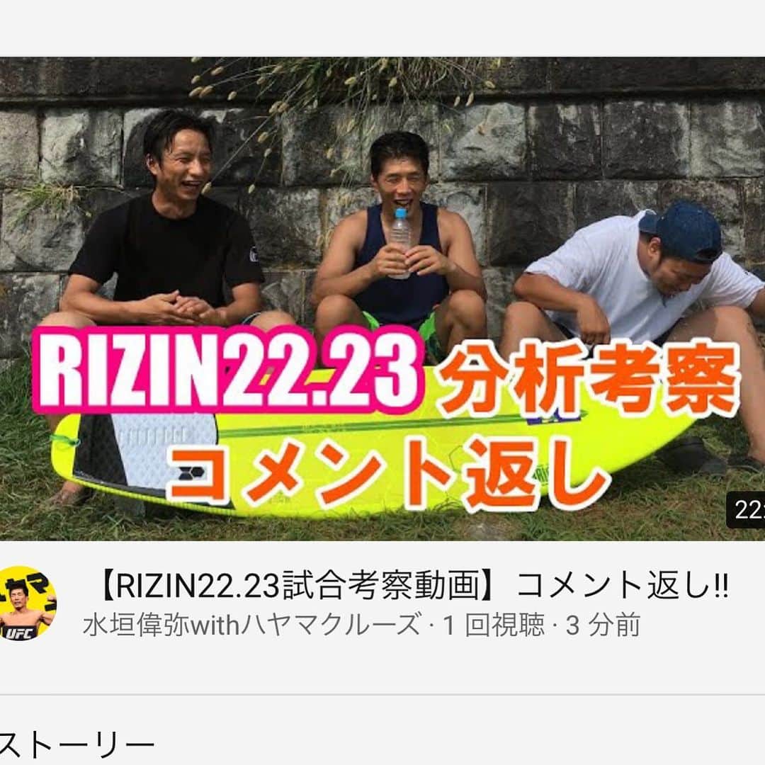 水垣偉弥のインスタグラム：「前回の動画のコメントが結構な件数になって嬉し限りなので、コメント返し動画やってみました！！厳しいコメントが多くて水垣ズタズタです笑どーぞ！！ https://youtu.be/-V8_h9eCVJI #ハヤマクルーズ #rizin #葉山 #水垣偉弥」