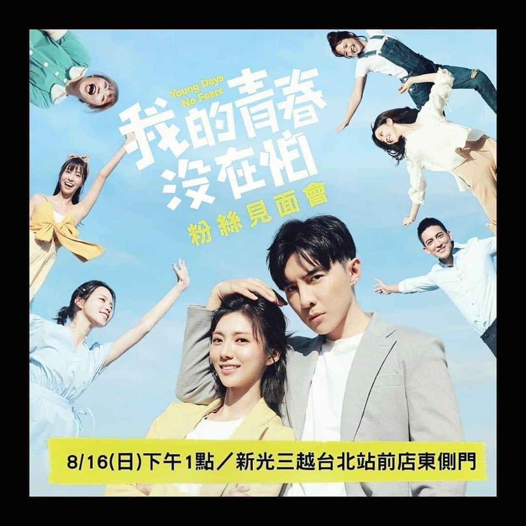 ダンソン・タンのインスタグラム：「嗯 好 我們週日見 期待 #我的青春沒在怕  #DT #HOTHEART #唐禹哲 #三立華劇」