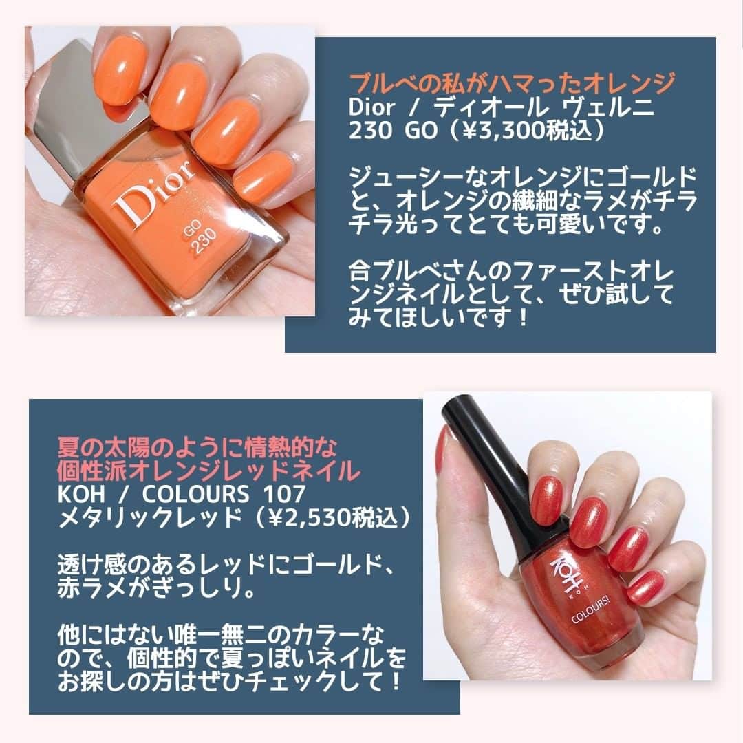 to buyさんのインスタグラム写真 - (to buyInstagram)「. ＼🌺💅派手カラーネイルの夏到来💅🌺／ . 夏といえば、派手カワネイル✨ ヴィヴィットなカラーのペディキュアが楽しい季節です。 . さて、SNSで人気のセルフネイリストさんたちは どんな夏ネイルを楽しんでいるのでしょう？ . ネイルマニアの彼女たちが この夏のベストネイルを選んでくださいました！ お出かけができなくても、指先から夏を楽しんで🌞 . ———————————————— . to buyの大人気セルフネイリストが選ぶ 「2020年夏ベストネイル・夏色編」 . . ①ブルベの私がハマったオレンジ 　Dior / ディオール ヴェルニ 230 GO 　（¥3,300税込）  @diormakeup  . ②夏の太陽のように情熱的な、個性派オレンジレッドネイル 　KOH / COLOURS 107 メタリックレッド 　（¥2,530税込） . ③キュートなベリーピンクは、ペディキュアにおすすめ！ 　ZOYA / ZP956 MARYANN 　（￥1,650税込）  @zoyanailpolish   . ④Twitterで話題になった、プチプラ宇宙感メタリックブルー 　NAIL HOLIC / BL919 　（￥330税込）  @nailholic_kose   . ⑤こっくりカラーだけど重くなりにくい、秋まで使えるブラウン   Genish Manicure / No.64 オールドアンバー  （¥1,100税込）  @genish_official   . ⑥夏っぽカラーが揃う、プチプラネイルの定番はペディキュアに   ちふれ / ネイルエナメル 444・945・849・144   （￥352税込）  @chifure_official  . . #コスメ購入品 #コスメレビュー #コスメ好きさんと繋がりたい #メイク好きさんと繋がりたい #メイク好きな人と繋がりたい #美容好きな人と繋がりたい #美容好き #メイク #メイクアップ #メイク好き #コスメ #コスメ垢 #コスメ部 #コスメオタク #コスメマニア #コスメ大好き  #プチプラ  #ネイル #セルフネイル #セルフネイル部  #ネイルサロン #セルフネイル初心者 #ネイルケア #dior #koh #zoya #nailholic #ネイルホリック #genishmanicure #ちふれ . ———————————————— . 次回もto buyのインフルエンサーが厳選したオススメ商品をご紹介します☆ プロフィール欄のリンクより、特集記事もぜひチェックしてみてください💘」8月13日 20時00分 - tobuy_official