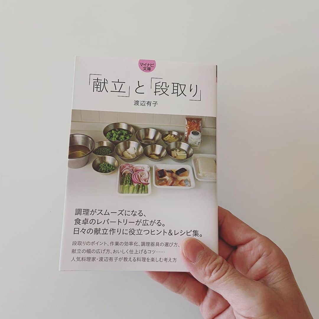 渡辺有子のインスタグラム：「このたび「献立」と「段取り」が文庫化され、発売になりました。 文庫化にあたり読み返しましたが、構成が楽しい本だと思います。  皆さまの台所で、日々の献立作りのヒントになりますように。」
