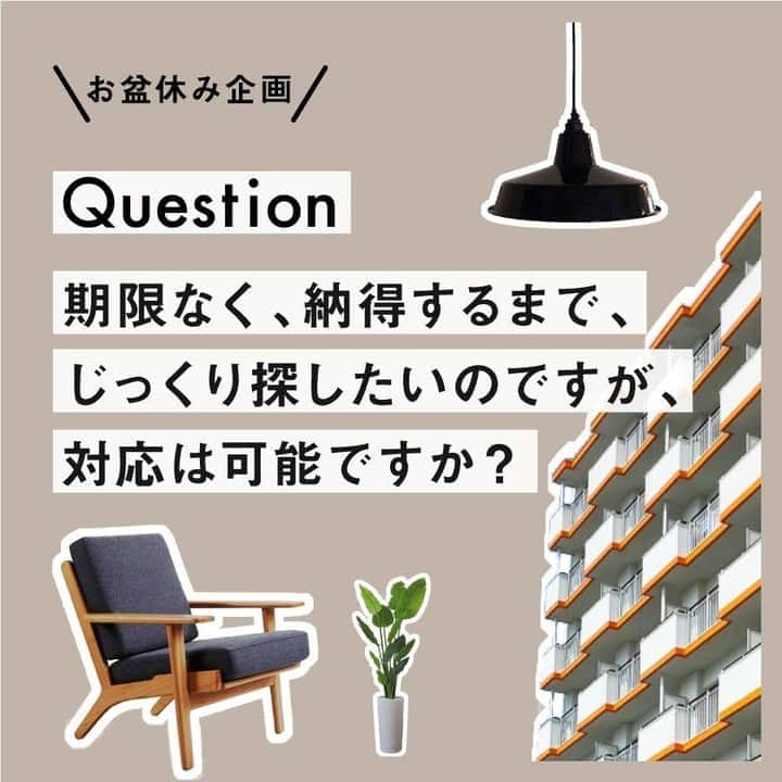 せたがやクラソンのインスタグラム：「『せたがやクラソンお盆休み企画①』﻿ ﻿ お盆休みいかがお過ごしでしょうか🌞﻿ ﻿ お休み前に｢お部屋さがし｣に関しての質問を募集しました✏️﻿ いただいた質問にコンシェルジュ担当スタッフ｢やました｣がお答えしていきます💬﻿ ﻿ さっそくどうぞー🙌﻿ ︎＿＿＿＿＿＿＿＿＿＿＿＿﻿ ﻿ Q. 特に期限はなく良い物件が出たら引っ越ししたいのですが、そんな長期間お付き合いいただけるんですか？﻿ ﻿ ﻿ せたがやクラソンでは、お客様のご希望に合うお部屋をご提案する「コンシェルジュサービス」を行っております。﻿ ひとことで「良い物件」と言っても、お客さまによって異なるもの。設備、家賃、立地などなど、いろんな要素が含まれますし、「なぜ引っ越したいのか？」「どんな暮らしをしたいのか？」という目線でも、理想の物件像は変わってきます。﻿ ﻿ 条件や希望が明確に決まっている場合は、それに見合うお部屋をご提案いたします。中には、長い期間ご相談いただき、成約された方もいらっしゃいます。根気よくお探しいたしますので、お任せください。﻿ 逆に、あまり条件や希望が定まっていない…といった場合でも大丈夫。やり取りを通じて「お客さまにとって本当に良い物件」を一緒に考えていければと思っています。﻿ ﻿ ただ物件をご提案するだけでなく、お客様ひとりひとりに寄り添ったお部屋探しをする”頼りになる不動産屋さん”を目指しております！﻿ ﻿ ＿＿＿＿＿＿＿＿＿＿＿＿﻿ ﻿ コメントくださったみなさまありがとうございます🙇 ﻿ また何かの企画ができればいいなと思っています…💭﻿ 気になってること！聞いてみたい！﻿ などありましたら教えてください🙏﻿ ﻿ ＿＿＿＿＿＿＿＿＿＿＿＿﻿ ﻿ #せたがやクラソン #せたがやンソン #夏休み #お盆休み #質問コーナー #お部屋さがし #夏  #このフィードはクラソンのやまぐちがデザインしました #自社デザイン  #みんな元気にしてますか #やましたはおちゃめです #でも質問には真剣です」