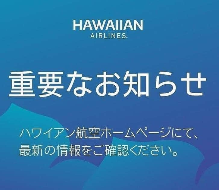 ハワイアン航空さんのインスタグラム写真 - (ハワイアン航空Instagram)「#新型コロナウィルスの影響 による一時運休期間の延長のお知らせ💡  #ハワイアン航空 運航の日本-ハワイ間の全ての便の一時運休期間を延長いたします。運休に伴う航空券の特別対応についてはハワイアン航空ウェブサイトにてご確認ください。  詳しくプロフィールから該当ページをチェック☝🏼」8月13日 12時00分 - hawaiianairlinesjp