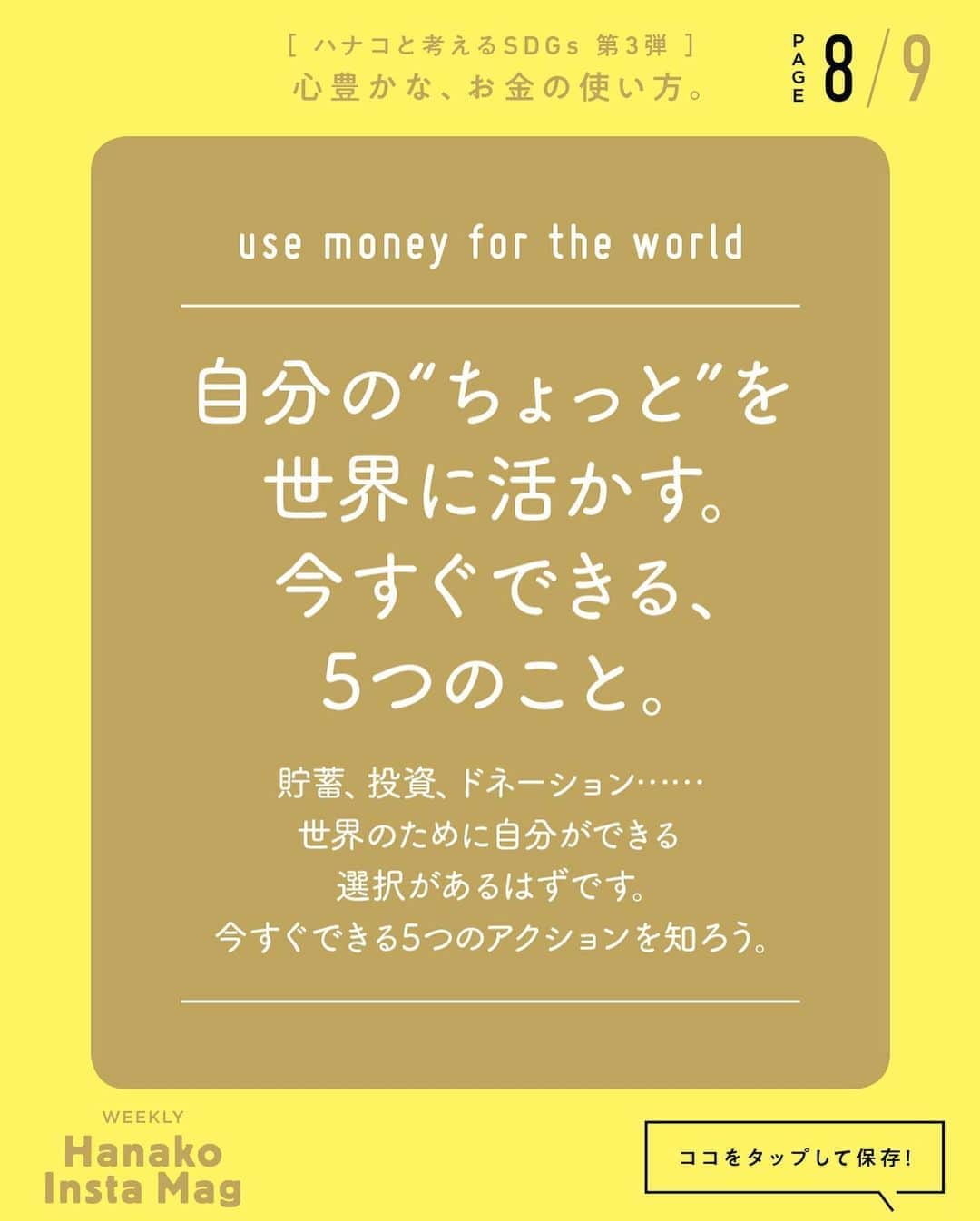 Hanako公式さんのインスタグラム写真 - (Hanako公式Instagram)「特集「［ハナコと考えるSDGs］心豊かな、お金の使い方」No.3﻿ 👉自分の“ちょっと”を世界に活かす。今すぐできる、5つのこと【ACTION2：どうお金が流れるのか考えながら投資する。】﻿ ﻿ Navigator／新井和宏﻿ 住友信託銀行（現・三井住友信託銀行）外資系金融機関を経て鎌倉投信株式会社を創業。現在、株式会社eumoでお金の教育や地域通貨など新事業を展開する。﻿ ﻿ 画面をスワイプしてご覧ください ✏️保存をしておくと、必要なときにあとからチェックできるのでオススメです！﻿ ﻿ ﻿ 📍10秒で見てわかる、見て学ぶ！﻿ 『Hanako INSTA MAG』は毎週木曜日に2記事配信。﻿ ﻿ お金、働き方、健康、SDGs…etc.﻿ 働く女性にとって、今知りたい、学びたい、タメになること、役に立つこと、そんな様々なテーマを特集してお届けします。﻿ ﻿ #Hanako #Hanako_magazine #Hanako_INSTAMAG #インスタマガジン #SDGs #sustainabledevelopmentgoals #サスティナブル #フェアトレード #環境に優しい #地球に優しい #サスティナブルな暮らし #節約術 #貯金術 #貯金部 #illustrationby_HeisukeKitazawa」8月13日 12時01分 - hanako_magazine