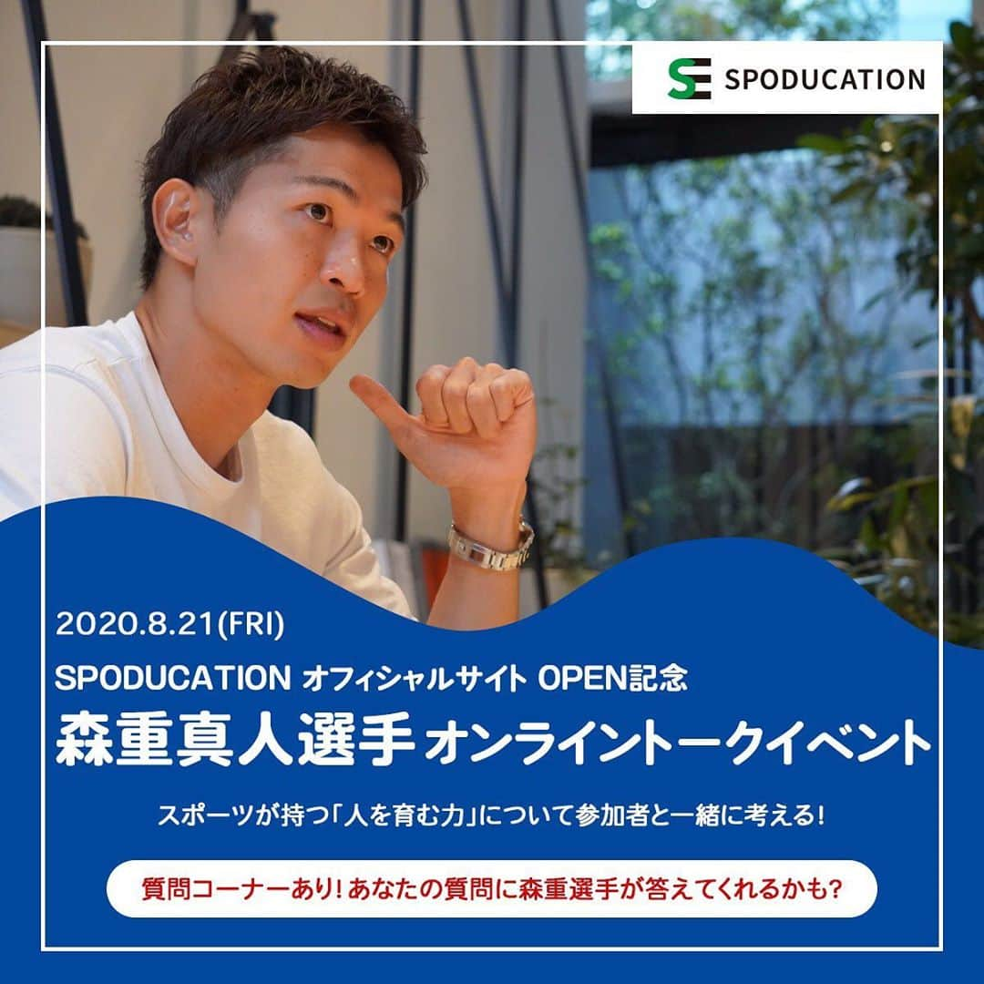 森重真人さんのインスタグラム写真 - (森重真人Instagram)「【オンラインイベント開催】 8月21日17時～ SPODUCATION WEBサイトOPEN記念として ￥500／1名で開催します。  子どもたちの明るい未来をスポーツで作ることをテーマに、 サッカーをすることで学べる力をみんなと一緒に考えていきたいと思います！ オンラインですのでどこからでも参加可能です！ 皆さんの参加お待ちしてます！！  #SPODUCATION  #森重真人」8月13日 12時22分 - masatomorishige