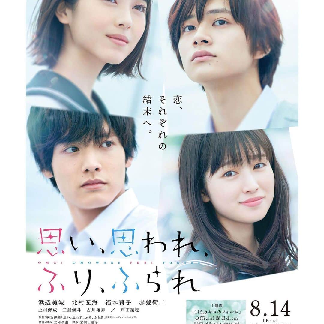 入江海斗のインスタグラム：「【情報解禁】 8月14日公開  映画『思い、思われ、ふり、ふられ』 に出演してます！  是非！映画館で観てください！！🙌🏻☺️  #思い思われふりふられ #ふりふら」