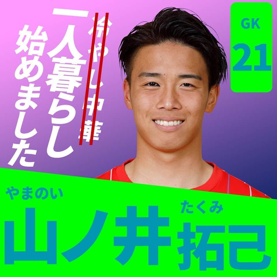 アビスパ福岡さんのインスタグラム写真 - (アビスパ福岡Instagram)「今年もやってます🎉﻿ #アビスパ福岡選抜総選挙 🐝開催中🙌﻿ ﻿ インスタグラムでの「いいね」投票も実施中です👍﻿ ﻿ エントリーNo.15﻿ ⚽️#山ノ井拓己 選手⚽️﻿ ﻿ ／﻿ 一人暮らし始めました🏠﻿ ＼﻿ ﻿ 🗳️こちらの投稿に「いいね」をいただけると山ノ井選手に1票入ります🗳️﻿ 皆様の清き1票をお願いします🙇‍♂️﻿ ﻿ #アビスパ福岡﻿ #avispa」8月13日 20時32分 - avispaf