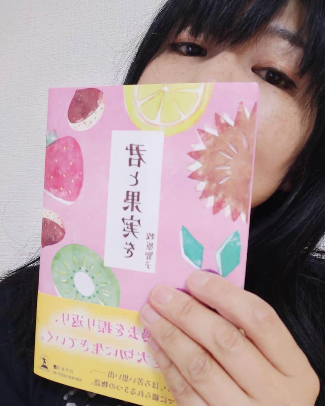Ritsukoさんのインスタグラム写真 - (RitsukoInstagram)「お友達が短編小説を出版したので宣伝させてください。 甘酸っぱくてほろ苦い、いろんな果実の詰め合わせのようなお話です。ジャケットも可愛いです。 https://www.gentosha-book.com/products/9784344928404/  #君と果実を  #牧原智子  #短編小説 #小説家デビューおめでとうございます」8月13日 16時53分 - litsuko721