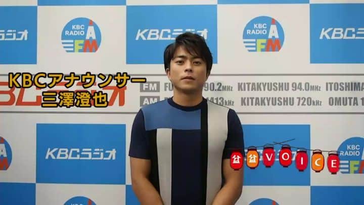 KBCラジオのインスタグラム：「🔴みんなの盆盆VOICE③🔴  ホークス中継でもおなじみ #三澤澄也 アナから☺️ （やっぱり筋トレ？）  みなさんからも、 明日(14日)まで受け付けています✨  音声は簡単に送れます👇  https://kbc.co.jp/r-radio/bonbon/  #今日から放送中！  #お盆 #お盆帰省 #kbc」