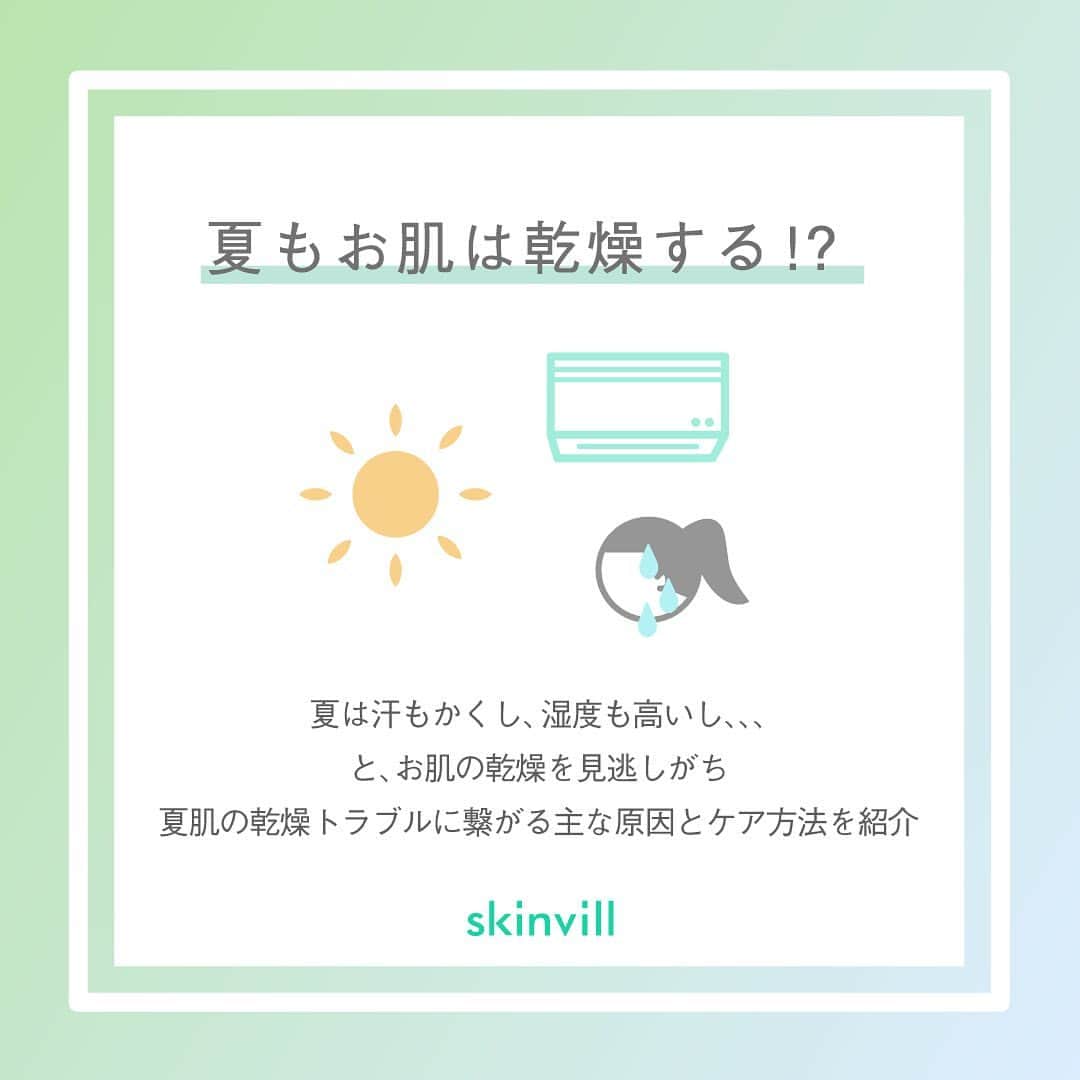 skinvillのインスタグラム：「「夏の乾燥ケアはいらない」は間違い！？  汗や湿気で見逃しがちなお肌の乾燥 夏肌悩みも、もしかすると 「隠れ乾燥」が原因かもしれません😰  なめらかなお肌になるために 夏の乾燥の主な原因とケア方法をご紹介👩‍🏫  今からでも遅くない！ 夏の乾燥ケアで一年中美しいお肌へ✨  #スキンビル #夏限定」