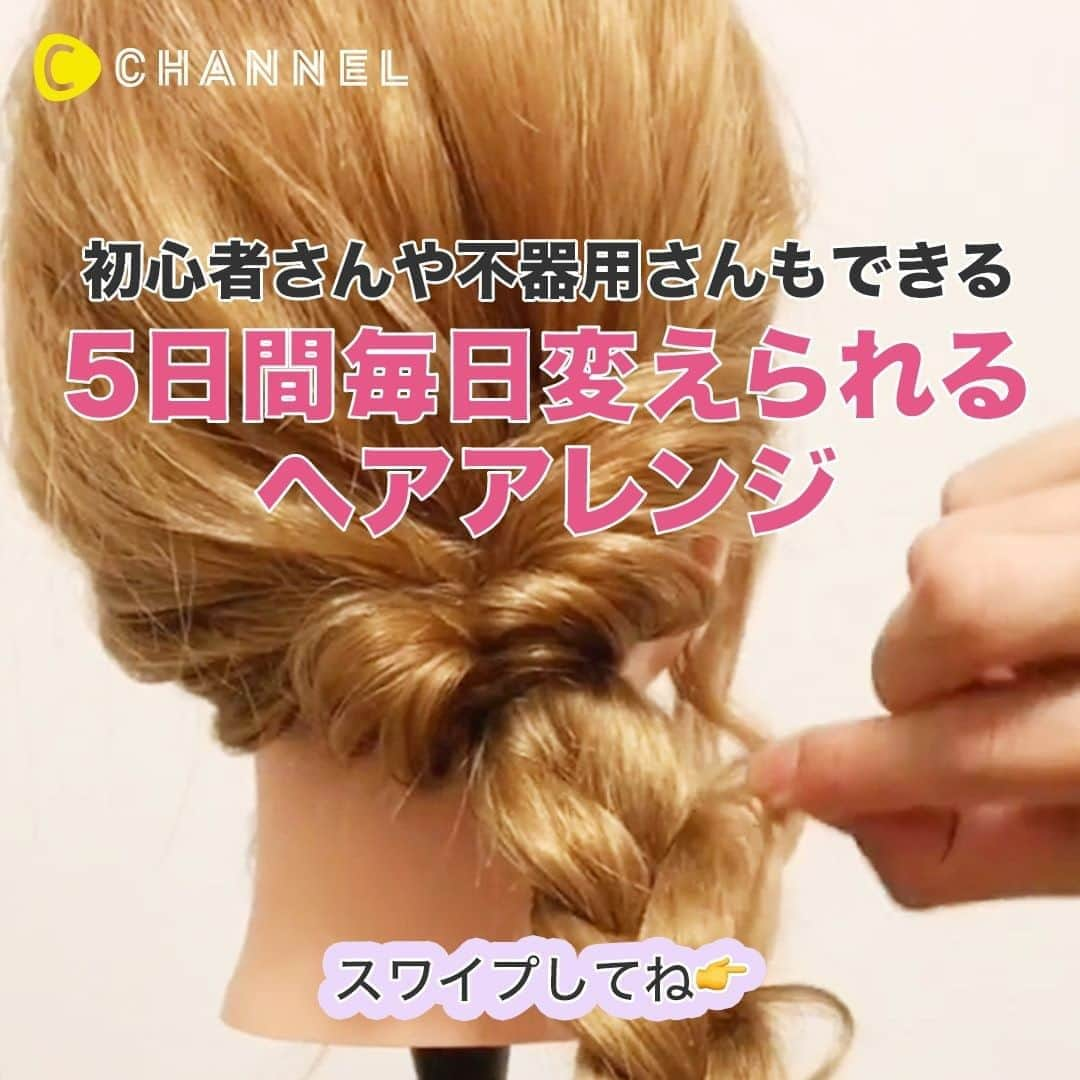 C CHANNELさんのインスタグラム写真 - (C CHANNELInstagram)「初心者さんも月〜金まで毎日変えられるヘアアレンジ特集👏 . 💗Follow me👉 @cchannel_girls 🎵 💗Check👉 @cchannel_beauty 🎶 . クリッパー：mizunotoshirou ヘアアレンジ @mizunotoshirou . ①【初心者向け♪】あっという間に出来るアップアレンジ❤️ ②【初心者向け】くるりんぱ×2『大人ポニーテール』 ③ピンなし！初心者向け！『大人サイドアレンジ』 ④超初心者向け！最速シニヨン！ ⑤【超初心者向け】ゴム1つで出来る『華やかサイドアレンジ』 . . あなたにとっての可愛いを募集中💖写真でも動画でもOK👌 #cchan_girls を付けてヘアアレンジやコスメ、ネイルなどを投稿✨ . ステキな投稿はこちらのアカウントでシェアするかも…💛 投稿させていただく場合は、事前にご連絡致します💌 . あなたの投稿、お待ちしてます💛 . . #ヘアアレンジ#ヘアアレンジ動画#ヘアアレンジ簡単#ヘアアレンジ解説#ヘアアレンジプロセス#ヘアアレンジやり方#簡単ヘアアレンジ#セルフヘアアレンジ#アレンジ動画#アレンジヘア#ミディアムヘア#ミディアムヘアアレンジ#ミディアムアレンジ#ロングヘア#ロングヘアアレンジ#まとめ髪#まとめ髪アレンジ#アップヘア#ポニーテール#ポニーテールアレンジ#サイドアレンジ#シニヨン#シニヨンアレンジ#くるりんぱ#くるりんぱアレンジ#ヘアセット動画#大人ヘア#cchanヘア」8月13日 17時55分 - cchannel_jp