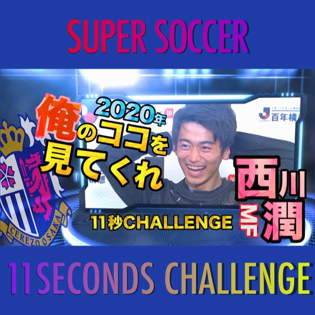 TBS「スーパーサッカー」さんのインスタグラム写真 - (TBS「スーパーサッカー」Instagram)「スパサカ公式youtube企画！！  「11秒CHALLENGE」  テーマに沿ったお題を、サッカーだけに11秒間で 何個言えるか挑戦する企画です！！  今回紹介するのは、C大阪の西川潤選手！！！  お題は「2020年俺のココを見てくれ！」11秒間でいくつ言えたのか？！？  動画はコチラ ▶▶インスタトップページ「@tbs_super_soccer」のyoutube「ＵＲＬ」をタップ‼  ⇒再生リストから 「11秒CHALLENGE」をchoice!!!  #スパサカ#スーパサッカー#西川潤#C大阪 #セレッソ#上村彩子#渡部峻#11秒CHALLENGE」8月13日 17時59分 - tbs_super_soccer