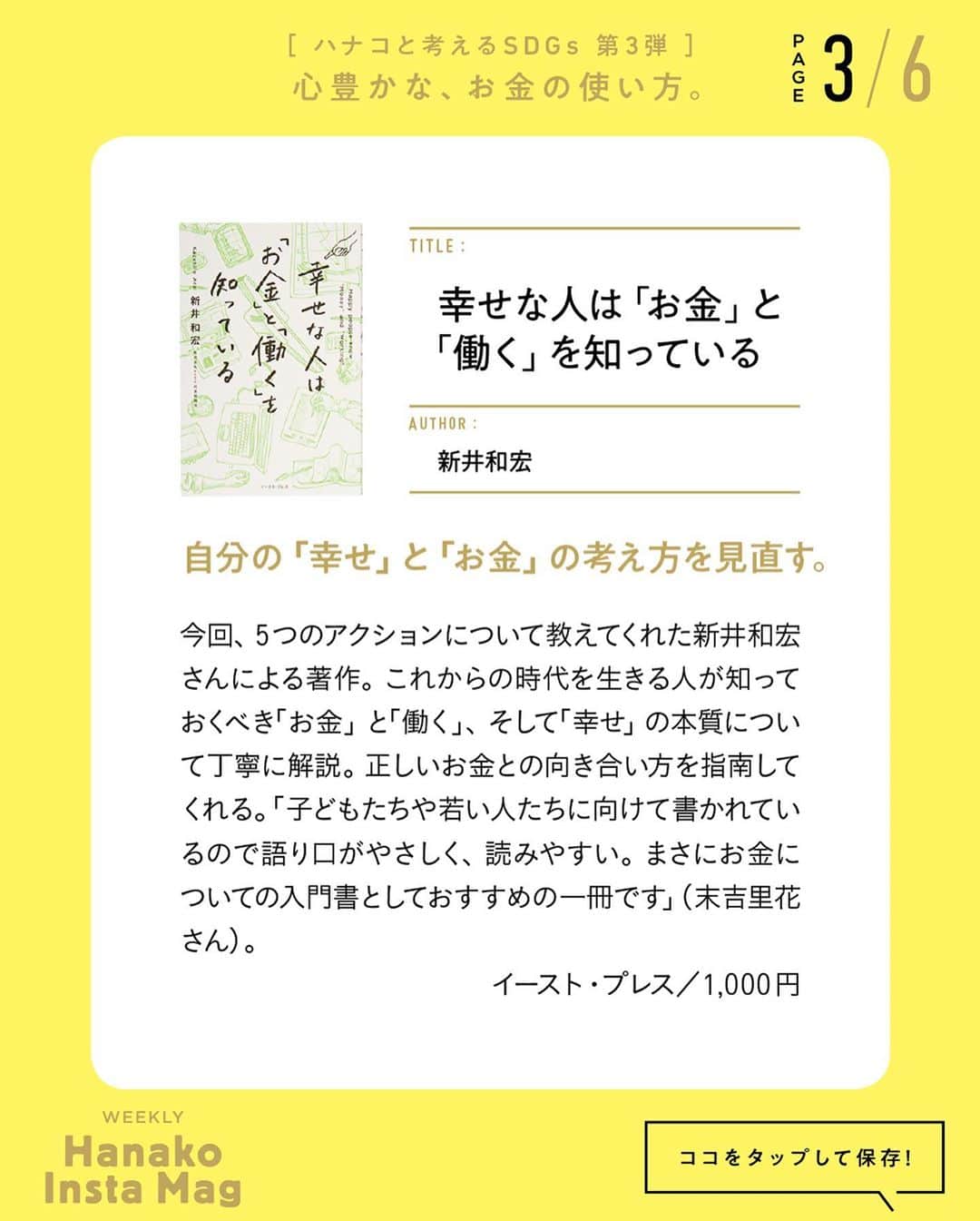 Hanako公式さんのインスタグラム写真 - (Hanako公式Instagram)「特集「［ハナコと考えるSDGs］心豊かな、お金の使い方」No.4﻿ 👉世界とお金を考えるための入門書 PART.2﻿ ﻿ 画面をスワイプしてご覧ください ✏️保存をしておくと、必要なときにあとからチェックできるのでオススメです！﻿ ﻿ ﻿ 📍10秒で見てわかる、見て学ぶ！﻿ 『Hanako INSTA MAG』は毎週木曜日に2記事配信。﻿ ﻿ お金、働き方、健康、SDGs…etc.﻿ 働く女性にとって、今知りたい、学びたい、タメになること、役に立つこと、そんな様々なテーマを特集してお届けします。﻿ ﻿ #Hanako #Hanako_magazine #Hanako_INSTAMAG #インスタマガジン #SDGs #sustainabledevelopmentgoals #サスティナブル #フェアトレード #環境に優しい #地球に優しい #サスティナブルな暮らし #節約術 #貯金術 #貯金部」8月13日 18時02分 - hanako_magazine