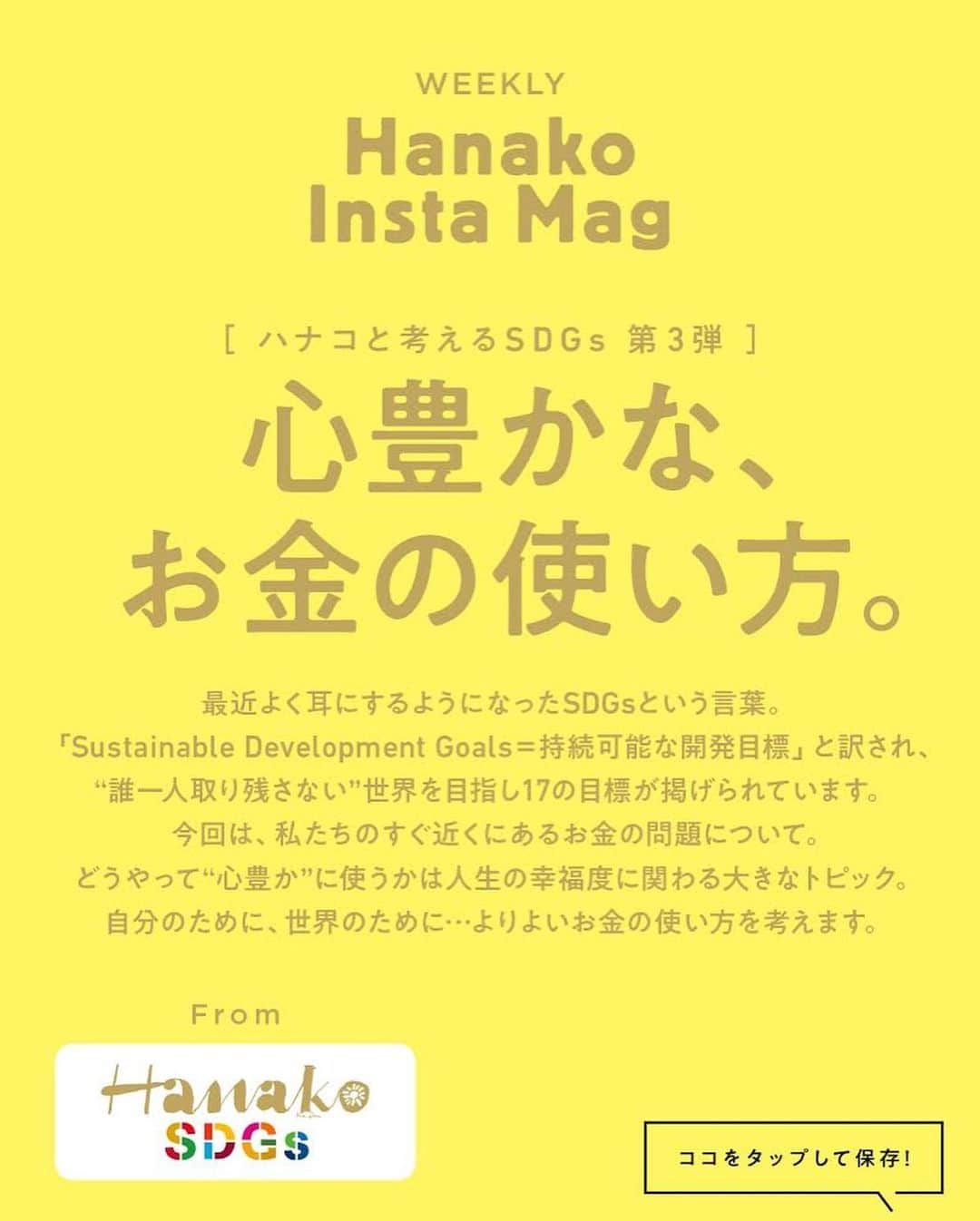 Hanako公式さんのインスタグラム写真 - (Hanako公式Instagram)「特集「［ハナコと考えるSDGs］心豊かな、お金の使い方」No.4﻿ 👉世界とお金を考えるための入門書 PART.2﻿ ﻿ 画面をスワイプしてご覧ください ✏️保存をしておくと、必要なときにあとからチェックできるのでオススメです！﻿ ﻿ ﻿ 📍10秒で見てわかる、見て学ぶ！﻿ 『Hanako INSTA MAG』は毎週木曜日に2記事配信。﻿ ﻿ お金、働き方、健康、SDGs…etc.﻿ 働く女性にとって、今知りたい、学びたい、タメになること、役に立つこと、そんな様々なテーマを特集してお届けします。﻿ ﻿ #Hanako #Hanako_magazine #Hanako_INSTAMAG #インスタマガジン #SDGs #sustainabledevelopmentgoals #サスティナブル #フェアトレード #環境に優しい #地球に優しい #サスティナブルな暮らし #節約術 #貯金術 #貯金部」8月13日 18時02分 - hanako_magazine