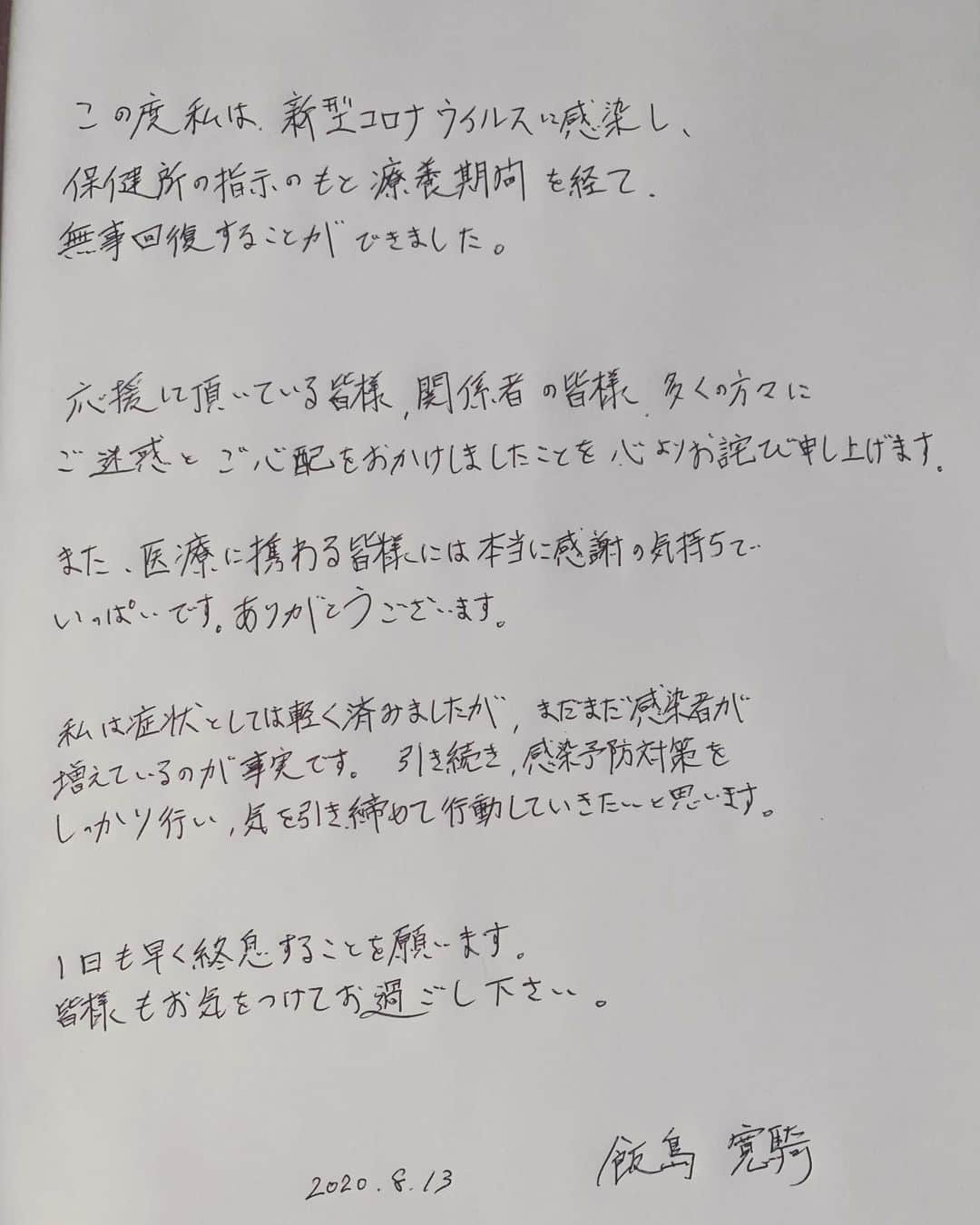 飯島寛騎さんのインスタグラム写真 - (飯島寛騎Instagram)「皆様にご報告を。 2020.8.13」8月13日 18時06分 - hiroki_iijima_official