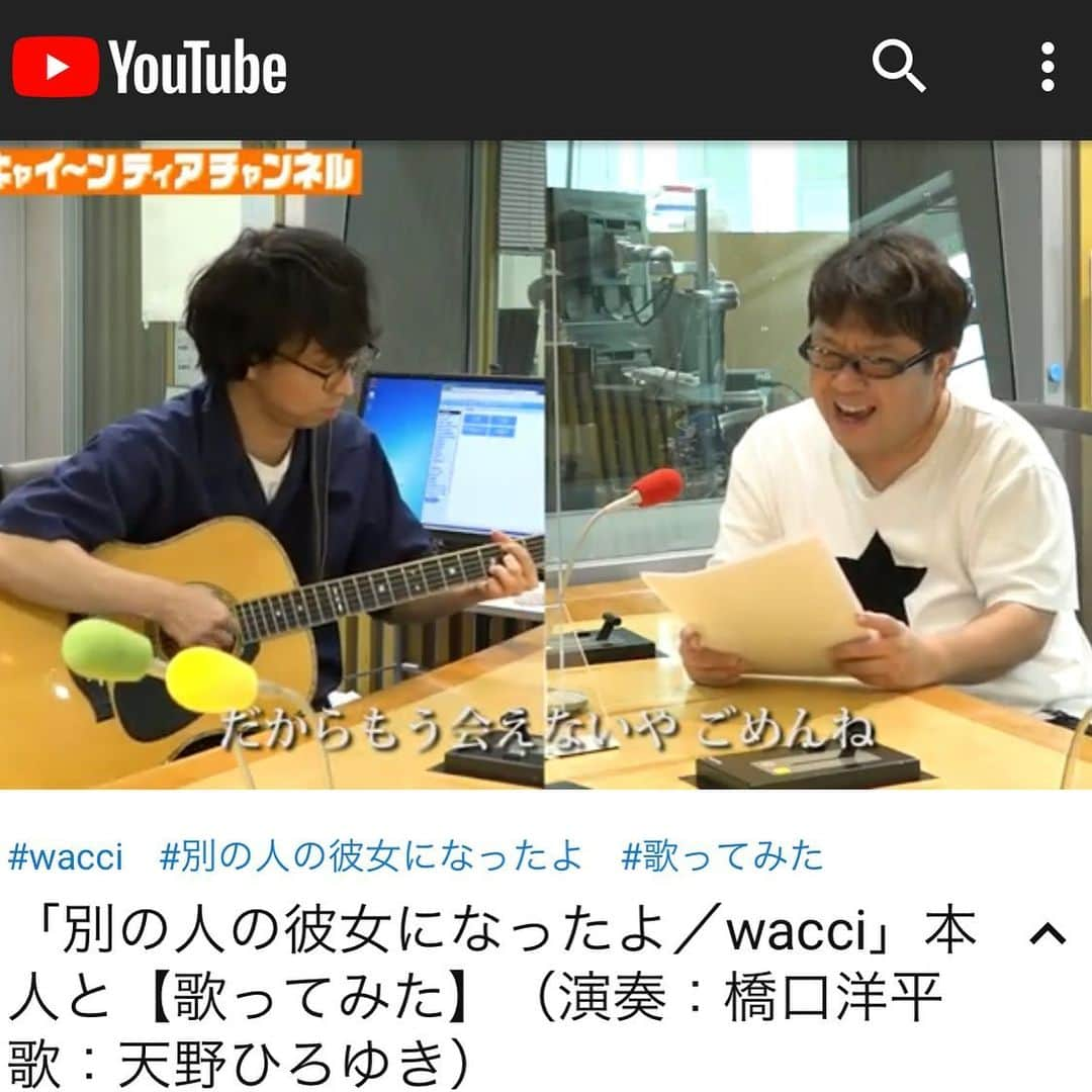 橋口洋平さんのインスタグラム写真 - (橋口洋平Instagram)「キャイ〜ンのyoutubeチャンネル「ティアチャンネル」にて、キャイ〜ンの天野さんと「別の人の彼女になったよ」を演奏しました！ 天野さんが歌って、橋口がアコギ弾いてます。  ずっとテレビで歌声を聞いてた天野さん。歌ってもらえて、しかもご一緒できて。とても嬉しかったし、何よりさすが、素晴らしかったです。  こちらもyoutubeに飛んで見てほしいのでリンク貼れないけど、URL載せますね。なんで貼れないのインスタ。  https://youtu.be/1w-f3LVE80c  #キャイーン  #天野ひろゆき #wacci #キャイ〜ンのポーズうれしい」8月13日 18時10分 - hashiguchi_wacci