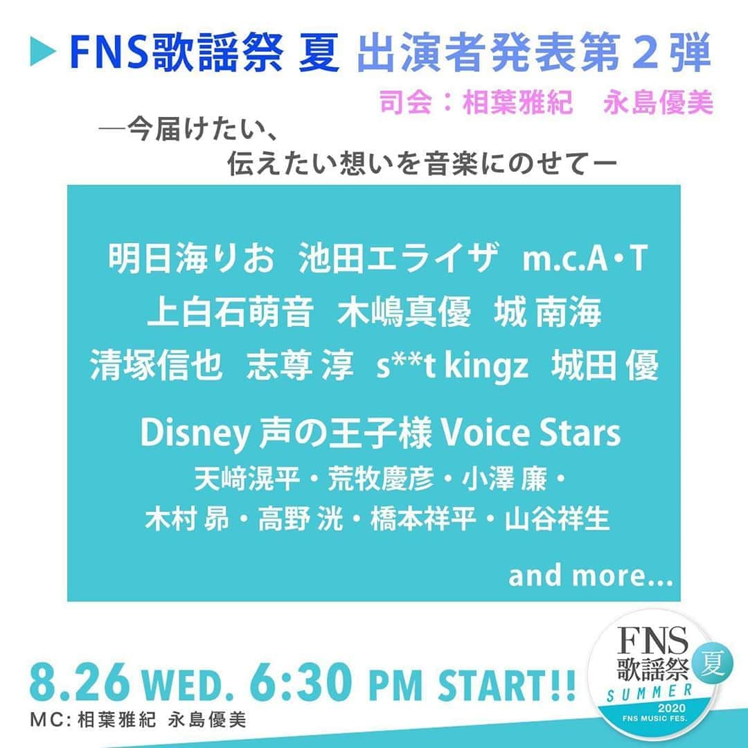 フジテレビ「FNS歌謡祭」さんのインスタグラム写真 - (フジテレビ「FNS歌謡祭」Instagram)「⭐️第２弾出演者発表⭐️  『2020FNS歌謡祭 夏』 ８月２６日（水） １８時３０分～２３時０３分  ＜出演アーティスト＞ #明日海りお  #池田エライザ m.c.A・T  #mcAT #上白石萌音  #木嶋真優  #城南海  #清塚信也  #志尊淳  #s**t kingz #stkgz #城田優  Disney #声の王子様 Voice Stars #天﨑滉平 #荒牧慶彦 #小澤廉 #木村昴 #高野洸 #橋本祥平 #山谷祥生  公式ハッシュタグ #FNS歌謡祭  ＜司会＞ #相葉雅紀 #永島優美」8月13日 20時42分 - fns_kayosai