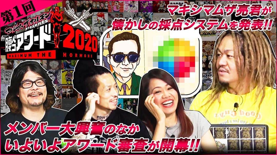 マキシマム ザ ホルモンのインスタグラム：「“腹ペコアワード2020”の結果発表、第1回をホルモン公式YouTubeにて公開。 世界中から集まったホルモン愛溢れる作品に対し、マキシマムザ亮君から予想外の提案が！？さらに、メンバー大興奮の衝撃的な採点方法も明らかに。 ご応募いただいた方もそうでない方も、気になる本編はストーリーズよりホルモン公式YouTubeにてご覧ください！」