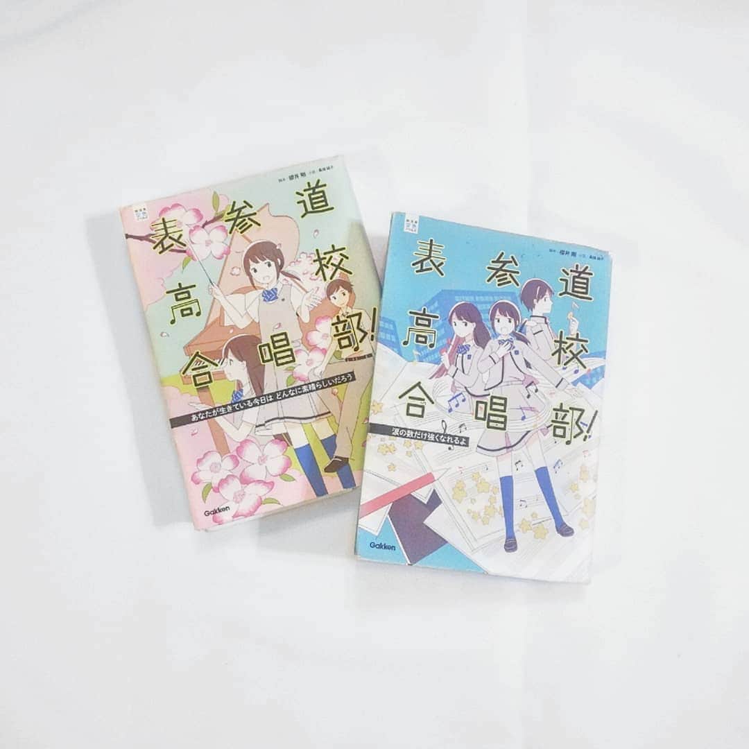 熊井戸花さんのインスタグラム写真 熊井戸花instagram Open 表参道高校合唱部 はなの大好きな本です おもこーのドラマがすごくおもしろくて 小説版も読んでみたいな と思って買ってみました 合唱部に入っているので好きな合唱曲が