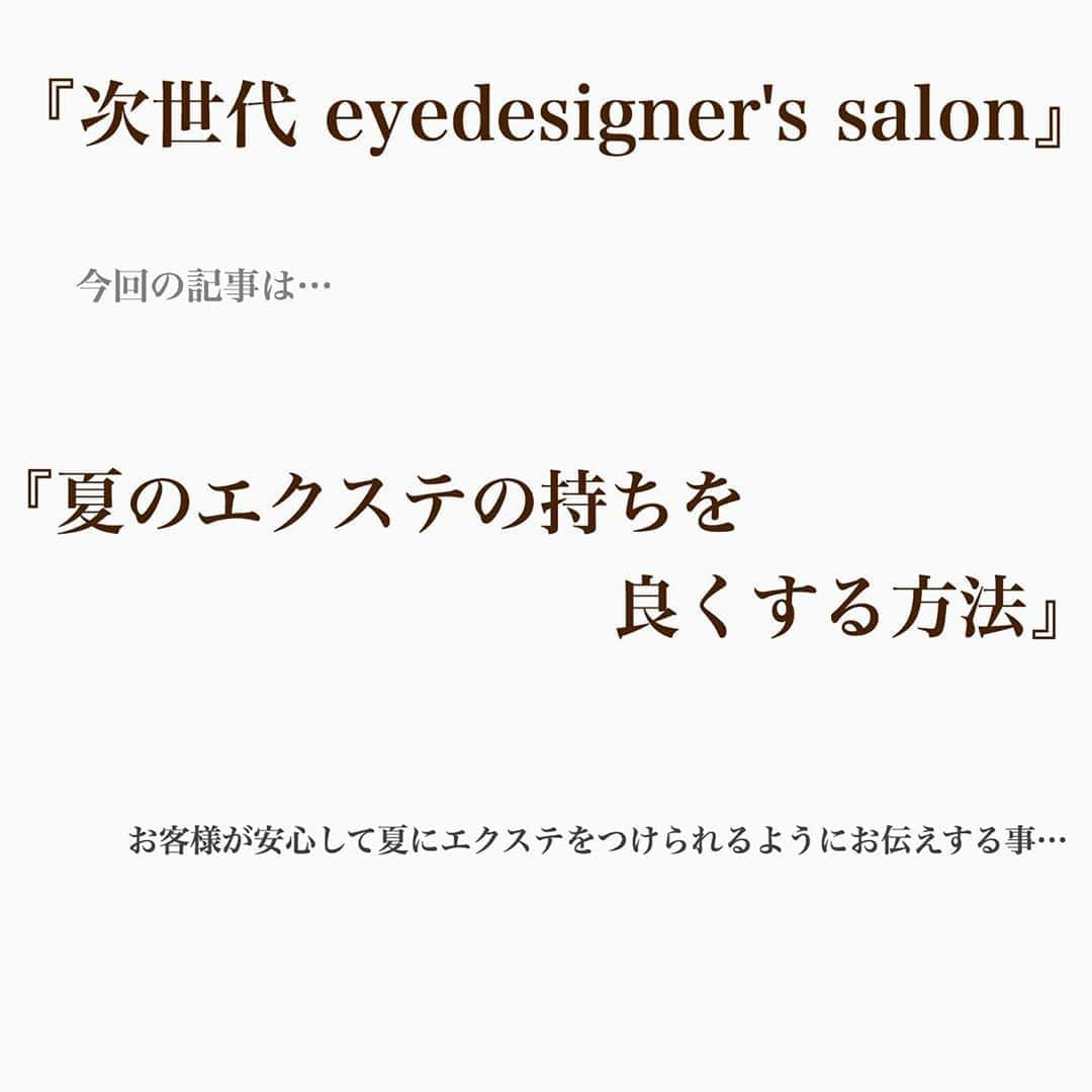 小澤楓さんのインスタグラム写真 - (小澤楓Instagram)「ちゃんとお客様に季節によって変化するケア方法、取れやすくなる原因を伝えられていますか？ . お客様が安心してエクステを楽しんで頂ける様にお伝えしましょう💐 . . 美容学生さんでこれからアイデザイナーになりたいたい方にもオススメ記事なので是非読んでもらいたいです❕ . . オンラインサロンに入会ご希望の方はDM下さい🌻 2020年限定無料サロンなのでぜひ❕ . .  カラーマツエク #マツエクデザイン #マツエク #eyelash #アイデザイナー #オンラインサロン #高円寺 #高円寺マツエク#kaedeまつげ#神戸#神戸マツエク #盛り#濃いめ #パッチリ#ボリューム#似合わせまつげ  #お悩み解決 #お悩み相談 #パリジェンヌラッシュリフト #大阪マツエク」8月13日 21時39分 - kaede_cyori