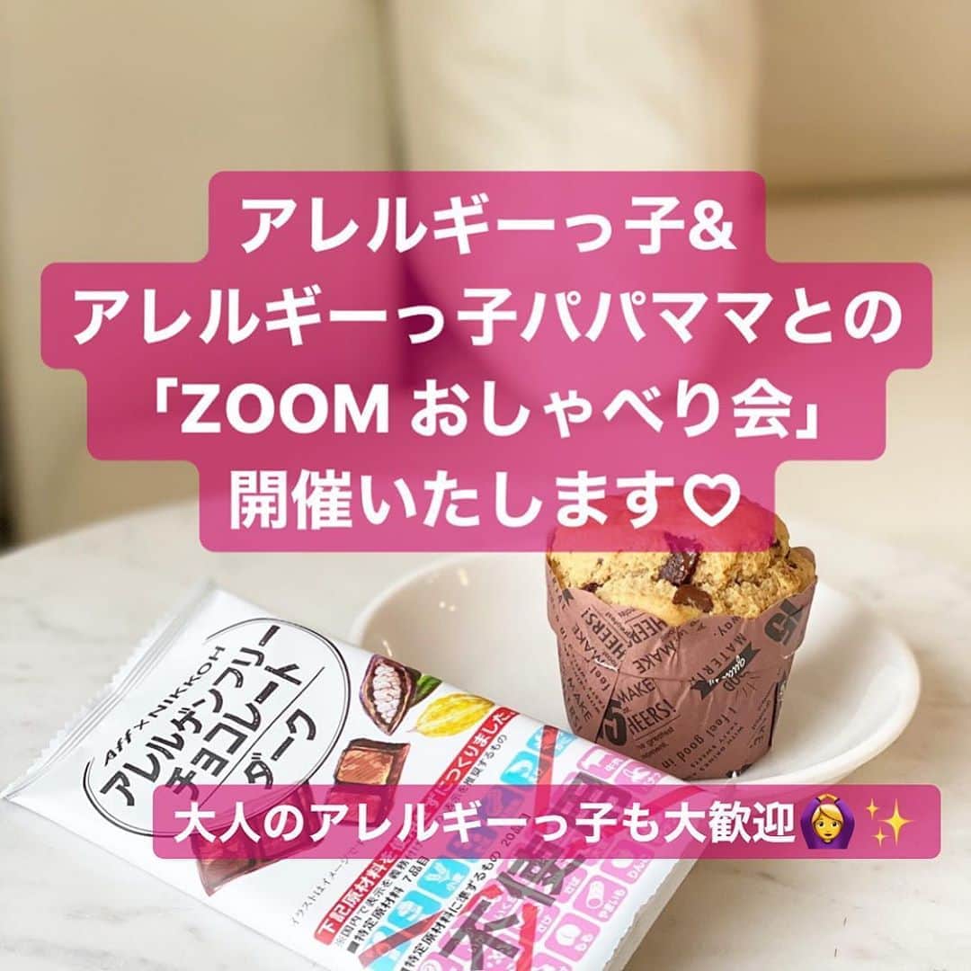 のインスタグラム：「現在の予約状況は下のスケジュール欄にてご確認ください🌟 【おしゃべり会 8月募集】 東京では毎月2回、 名古屋・京都・大阪・神戸・福岡・北九州で開催しておりました アレルギーっ子&アレルギーっ子パパママとの「おしゃべり会」☕️🍰💕 . 今まではカフェで美味しいごはんやスイーツを食べながら… がコンセプトでしたが、 このような状況下、また自身が産後1ヶ月というタイミングということもあり、しばらくの間オンラインでの開催とさせて頂きます🙇‍♀️✨ . オンラインで開催することにより ☑︎遠方にお住まいで参加できなかった方 ☑︎お子様連れで移動がネックになっていた方 ☑︎お話したいけど不特定多数の人には見られたくない方 などなど…の ハードルが少し下がったせいか、多くの方にご好評頂いております💕 . 「ZOOM おしゃべり会」 皆さんにお会いできるのを 楽しみにしております😆💕 . . #アレルギーっ子 さん #アレルギーっ子パパ さん #アレルギーっ子ママ さん を対象に毎月開催しております #おしゃべり会 💓💓 2020年8月のスケジュールが決定しましたので、 募集開始いたします❤️ . . ＊アレルギーっ子さん、アレルギーっ子パパママさん同士の交流 ＊お悩み相談 ＊外食店についての情報交換 ＊おうちごはんについての情報交換 そして、35年食物アレルギーと付き合ってきたわたしへの質問もお待ちしております。 . 《詳細》 日時： ①8/23（日）15:00〜16:30→満員🈵キャンセル待ちにてご予約受付中です。 ②8/26（水）22:00〜23:30→残2組ご予約受付中。 場所： それぞれがご都合の良い場所にて🏠（Wi-Fi環境が整っていることをオススメします） 持ち物： スマートフォンorパソコン 参加費：1000円 ※「モリモリお得なお土産BOX」ご希望の方は別途送料（地域によりますが約1050円）のみ着払いにて御負担頂きます。 BOX内容→フリーペーパー「WAKU WAKU vol.4」&「LFA 防災ハンドブック」& お惣菜・お菓子等約8〜10点 . 参加ご希望の方は、 Instagramの💌ダイレクトメッセージ もしくはmail📩mana@eatis.jp 宛に下記内容をお送りください😌💕 ・希望日 ・モリモリお土産BOX希望の有無 ・お名前 ・家族や周りの人の誰がアレルギーなのか、また何アレルギーなのか ・アレルギーについての質問 . 少人数制となりますので ご予約希望の方はお早めにご連絡ください🙆‍♀️✨ お時間ある方、 ご興味ある方、 参加お待ちしております❤️ . . #おしゃべり会 #食物アレルギー #アレルギー #卵アレルギー #乳製品アレルギー #山芋アレルギー #ナッツアレルギー #アレルギーナビゲーター #美味しいって幸せ #💓 #お茶会 #teatime #instagood #instalike #instapic #allergies #オンラインおしゃべり会 #zoomおしゃべり会 #食物アレルギー_おしゃべり会 #食物アレルギー_座談会 #食物アレルギー_集まり」