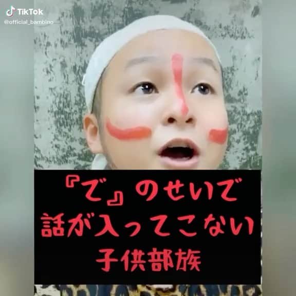 石山大輔のインスタグラム：「一生懸命やから最後まで聞いてしまうけど、話が全く分からん（笑）  『で』のせいで話が入ってこない子供部族  新作です。　たまには子供部族シリーズだします。  #ticktock  #バンビーノ #ダンソン #ダンスィングフィッソン族 #子供部族 #芸人 #大人でもたまにこういう人いる #開始10秒でもうええわってなる #一生懸命やから聞いてみるけども #生贄とかその歳から直面してんねや #よく聞いたらグロい話」