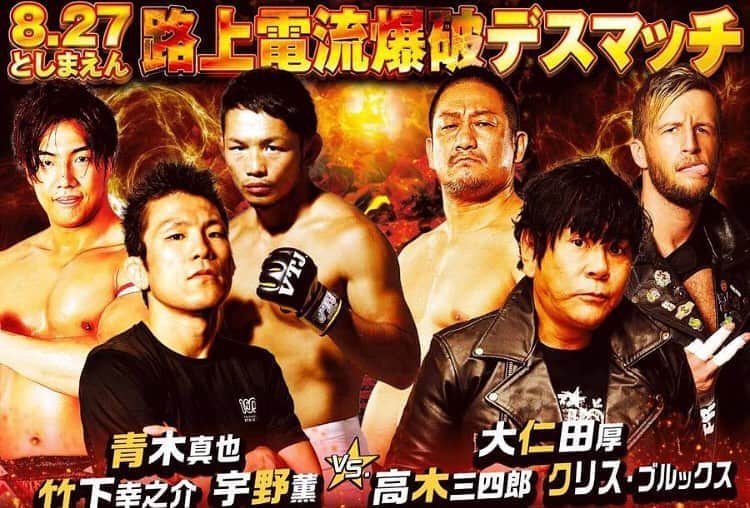 宇野薫のインスタグラム：「突然ですが宇野薫 電流爆破デスマッチに挑戦します！！  ■8月27日閉園直前のとしまえんで路上電流爆破デスマッチ！　 大仁田厚、負けたら即引退！　 宇野薫が青木真也＆竹下幸之介とチーム結成し電流爆破に初参戦！  8月27日、8月いっぱいをもって閉園となるとしまえんにて路上プロレスの開催が決定いたしました。同大会では路上電流爆破デスマッチが行われ、大仁田厚選手が負けた場合その場で3年ぶり8度目の引退となります。今大会は無観客大会となり、格闘チャンネルにて生中継を実施いたします。  ○路上電流爆破デスマッチ 大仁田厚＆高木三四郎＆クリス・ブルックス　vs　青木真也＆宇野薫＆竹下幸之介 ※ほか数試合予定。  〔出演ゲスト〕 クロちゃん （安田大サーカス）、太田博久＆おたけ（ジャングルポケット）  【大会名】DDT LIVE！〜さよならとしまえん〜大仁田厚負けたら即引退SP 路上電流爆破 【日時】2020年8月27日(木)　開始20:00 【会場】東京・としまえん  ◆当日は無料で楽しめるインターネットテレビ局「ABEMA」格闘チャンネルで20:00より完全生中継されます。 https://gxyt4.app.goo.gl/2ztBf  ◆現地でのご観戦はできません。  ◆8月21日(金)11：00～大会に先立って爆破実験を行います。実験の模様はABEMAで生中継いたします。詳細は追ってお伝えいたします。 〔参加者〕 大仁田厚、高木三四郎、青木真也、クロちゃん （安田大サーカス）  #宇野薫 #青木真也 #ddtpro  #電流爆破 #デスマッチ #路上プロレス  #路上プロレスinとしまえん」