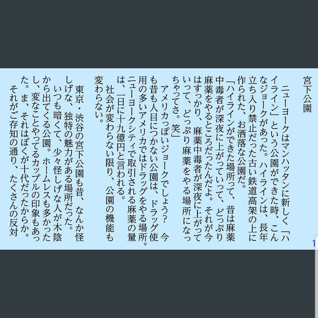 信國太志のインスタグラム：「写真はオザケンさんの名文 僕にとってあるときからNYは街自体がスタバみたいになったんだが、渋谷も何かそんなものになったけどそれが何かは上手く言えない。ただ各々がそうなる前には共通の何かがあったけど、それは喩えるなら秋空が似合う哀愁ある何かだったのは確かな事だ。 　僕が、人生で唯一殴った男が、後にアクアガールを作った酒寄君で、その近辺の80年代後半当時の風情で思い出すのは、ストリートファッション戦国時代に内股の早歩きで界隈を怪しく闊歩してた彼のことだが、先日そんなアクアガールも無くなると聞いて、もう色々終わるんだと、ふとその男のことを思い出した。 そんな怪人はもう今の時代には現れないのだろうが、代わりに現れるとしたら端末のモニターの向こう側だろう。でも新しい宮下公園に欠ける何かが現代のインフルエンサーとやらにもきっと欠けてるに違いない。 　いつ頃からか、僕はそんなのぺっとした無臭な時代を惰性で生きてるやるせなさがある。いっそ漫画のアキラのようにこんな嘘っぱちな街は廃墟になっちまえばいいのに、とさえ思うことがある。」