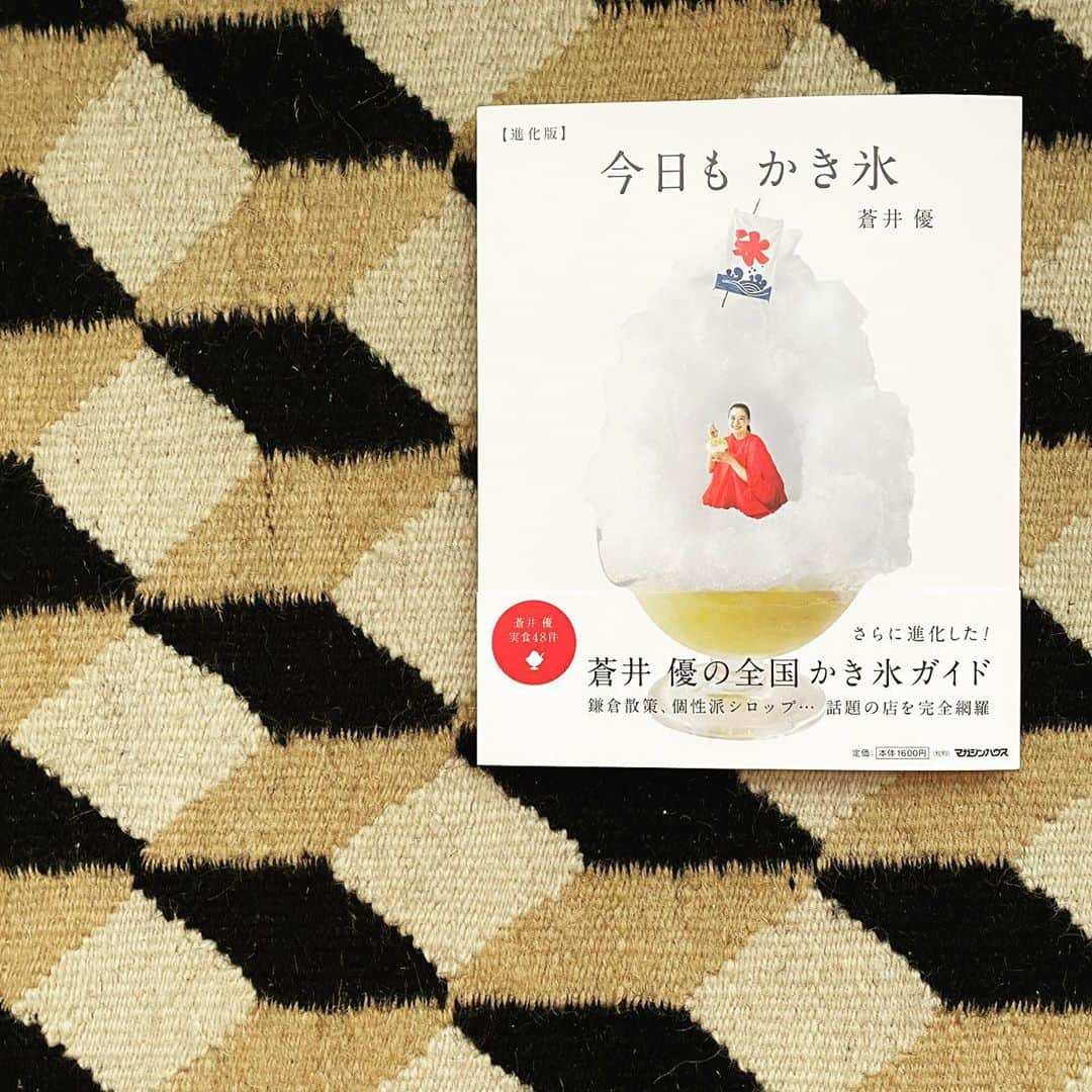 浜島直子さんのインスタグラム写真 - (浜島直子Instagram)「『TOKYO GAS Curious HAMAJI』 ・ 今週と来週のゲストは、女優の蒼井優ちゃん✨ 優ちゃんに会うのは今回で2度目ですが(1度目は私の熱烈オファーにより、7年前くらいにLEEの対談連載でお会いしたのです❤️)、私は、いつも、いつでも、見てましたよ〜😎✨(←こわい) ・ そんな私のような優ちゃんファンの方に朗報！ あの、かき氷ブームの火付け役とも言われる、2011年にマガジンハウスから出版された「今日も かき氷」が、なんと今年、進化版となって発売されました🍧👏✨ ・ 鎌倉のお店や話題のシロップのお店など、「かき氷界の今」を感じられることはもちろん、優ちゃんが約10年に渡ってあちこち取材してきた写真もたくさん載っていて、これはもう、私にとってはヨダレものの「蒼井優の歴史」でございます🤤💕 ・ そして、かき氷って削り方やシロップはもちろんのこと、水や凍らせ方からこだわるとこんなにも違うのかと、かき氷の奥深さや職人さんたちの情熱が、優ちゃんの優しいフィルターを通して伝わってきました。 食べたくなっちゃったなぁ🍧 ・ 蒼井優ちゃんがゲストの放送回は、8月15日、22日の土曜日。全2回。 bayfmで午前11時から。 radikoで全国聴けますので、お時間ありましたらぜひよろしくお願いします😊 ・ #東京ガス #bayfm #キュリオスハマジ #蒼井優　ちゃん #今日もかき氷 #今日もかき氷進化版 #マガジンハウス #誰にも聞かれていませんが #オールインワン　#cos #バングル　#yaeca #なんでこんなに笑ってんだ」8月14日 14時40分 - hamaji_0912