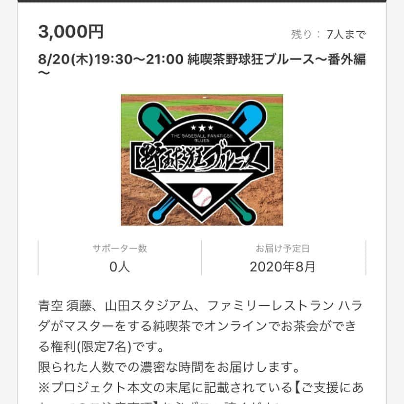 原田良也さんのインスタグラム写真 - (原田良也Instagram)「またやります！ みんなでお茶しながら野球談議に花を咲かせましょう♪ 8/20.19:30〜21:00です！ ちょうど巨人阪神戦の裏！ 楽しみ♪ #野球狂ブルース #番外編 #純喫茶よしもと #山田スタジアム　さん #青空須藤　さん #ファミリーレストランハラダ」8月14日 8時52分 - irasshassee