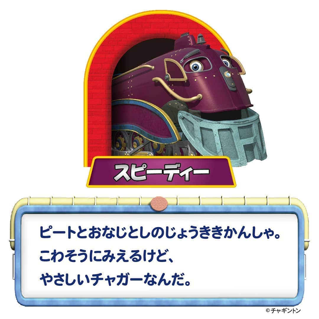 フジテレビ「チャギントン」さんのインスタグラム写真 - (フジテレビ「チャギントン」Instagram)「🎈チャギントンのなかまたち🎈  こわそうにみえるけど とってもやさしいスピーディー🚞💨 . 実はピートとほぼ同い年なんだって😲‼️ . チャガー・オブ・ザ・イヤーも受賞🏆した 働き者の蒸気機関車だよ✨ . #チャギントン #gogoチャギントン #アニメ #子ども向けアニメ #スピーディー #フジテレビ #でんしゃ」8月14日 9時50分 - chuggington.jp
