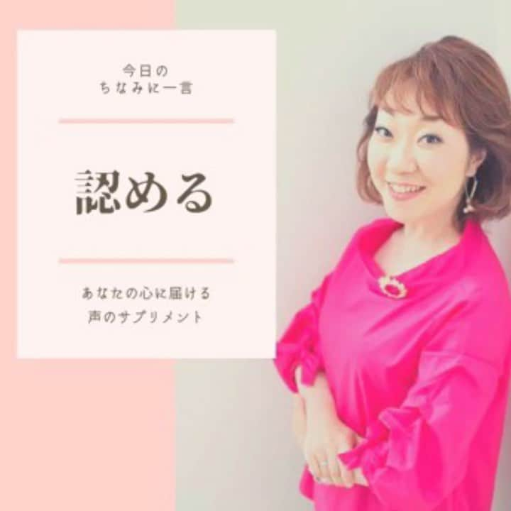 八尾ちなみのインスタグラム：「皆さん、おはようございます😃 今朝は、少しゆっくりめのスタートです。  何をするにも、結局自分が自分を認めていなければ、いつまで経っても進まない😅  わかっちゃいるけど、それが一番難しかったりしますね。  今日も誰かの心に届きますように🌈  #ナレーター #ナレーション #癒しボイス #八尾ちなみ #勇気が出る言葉 #元気が出る言葉 #voice #voiceover #voiceoverartist #voiceovertalent」