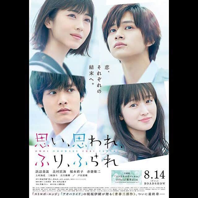 若林時英のインスタグラム：「今日公開の「思い、思われ、ふり、ふられ」に柴歩役で出演させて頂いています。  山本理央役の北村匠海君と我妻暖人役の上村海成君の親友です。  是非、劇場に足を運んで下さい。  #思い思われふりふられ」