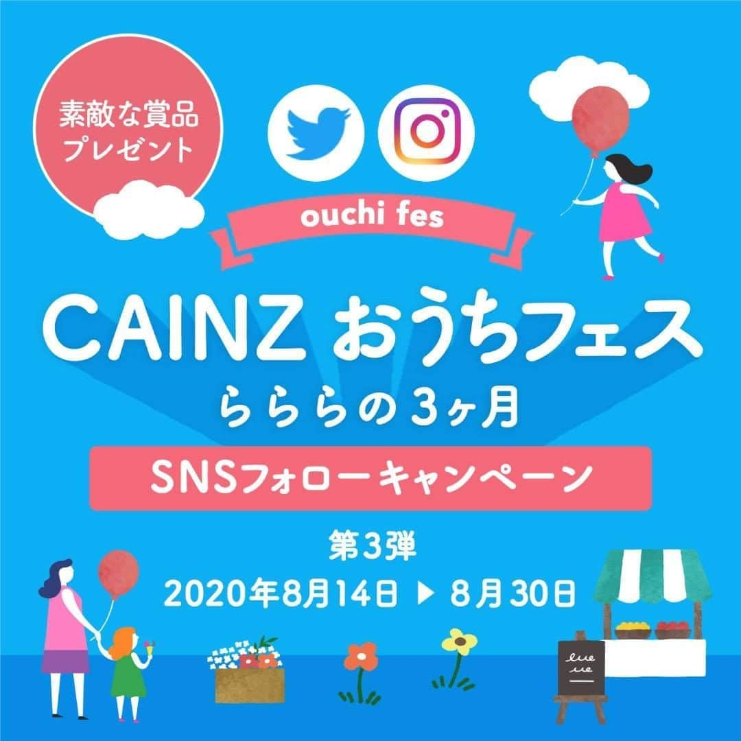 カインズさんのインスタグラム写真 - (カインズInstagram)「【CAINZ おうちフェス -らららの3ヶ月-　開催中】 . CAINZでは、みなさんのおうち時間を応援するプレゼントキャンペーンを開催中！ . 8月のらららテーマは「おうちでリラックス」です。 こんな時期だからこそ、ゆったりとリラックスする時間が大切ですよね。 . みなさんは、どのように「おうちでリラックス」していますか？ . おうち時間を心地よく過ごす、みなさんの素敵なアイデアをInstagramまたはTwitterから教えてください。 ご応募いただいた方の中から、抽選で合計50名様に「おうちでリラックス」を応援する豪華賞品をプレゼントいたします！ . ▼Instagramの応募方法 ①@cainz_official をフォロー ②文章内に『#カインズプレゼント』 と メンション『@cainz_official 』をつけて 「おうちでリラックス」な写真や動画を投稿 . 第3弾応募締切：8月30日(日)23時59分 . 【CAINZおうちフェス】の詳細はプロフィール @cainz_official トップのリンクからご覧いただけます。 . 皆様のご応募をお待ちしております！  #カインズおうちフェス #キャンペーン #sns投稿キャンペーン #カインズプレゼント #おうちでレストラン #おうちで夏祭り #おうちでリラックス #おうち時間 #ららら #参加型 #フォロー #フォローキャンペーン #campaign #homefestival #post #follow #present #cainz #cainzhome #カインズ #カインズホーム #くらしにららら」8月14日 12時01分 - cainz_official