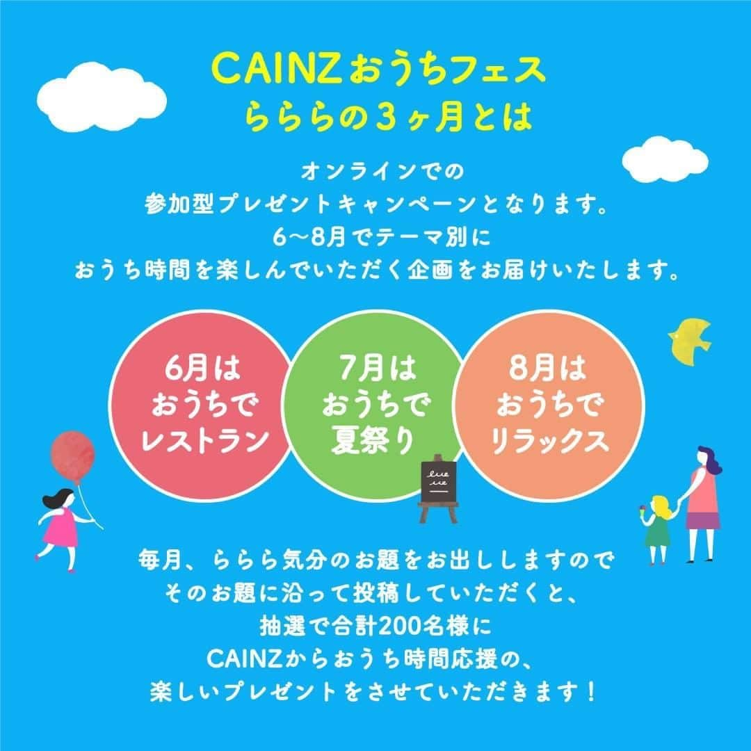 カインズさんのインスタグラム写真 - (カインズInstagram)「【CAINZ おうちフェス -らららの3ヶ月-　開催中】 . CAINZでは、みなさんのおうち時間を応援するプレゼントキャンペーンを開催中！ . 8月のらららテーマは「おうちでリラックス」です。 こんな時期だからこそ、ゆったりとリラックスする時間が大切ですよね。 . みなさんは、どのように「おうちでリラックス」していますか？ . おうち時間を心地よく過ごす、みなさんの素敵なアイデアをInstagramまたはTwitterから教えてください。 ご応募いただいた方の中から、抽選で合計50名様に「おうちでリラックス」を応援する豪華賞品をプレゼントいたします！ . ▼Instagramの応募方法 ①@cainz_official をフォロー ②文章内に『#カインズプレゼント』 と メンション『@cainz_official 』をつけて 「おうちでリラックス」な写真や動画を投稿 . 第3弾応募締切：8月30日(日)23時59分 . 【CAINZおうちフェス】の詳細はプロフィール @cainz_official トップのリンクからご覧いただけます。 . 皆様のご応募をお待ちしております！  #カインズおうちフェス #キャンペーン #sns投稿キャンペーン #カインズプレゼント #おうちでレストラン #おうちで夏祭り #おうちでリラックス #おうち時間 #ららら #参加型 #フォロー #フォローキャンペーン #campaign #homefestival #post #follow #present #cainz #cainzhome #カインズ #カインズホーム #くらしにららら」8月14日 12時01分 - cainz_official