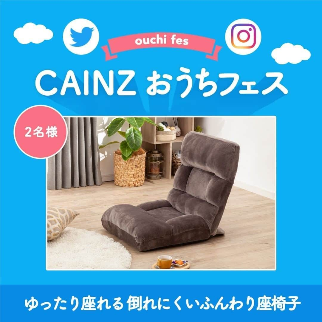 カインズさんのインスタグラム写真 - (カインズInstagram)「【CAINZ おうちフェス -らららの3ヶ月-　開催中】 . CAINZでは、みなさんのおうち時間を応援するプレゼントキャンペーンを開催中！ . 8月のらららテーマは「おうちでリラックス」です。 こんな時期だからこそ、ゆったりとリラックスする時間が大切ですよね。 . みなさんは、どのように「おうちでリラックス」していますか？ . おうち時間を心地よく過ごす、みなさんの素敵なアイデアをInstagramまたはTwitterから教えてください。 ご応募いただいた方の中から、抽選で合計50名様に「おうちでリラックス」を応援する豪華賞品をプレゼントいたします！ . ▼Instagramの応募方法 ①@cainz_official をフォロー ②文章内に『#カインズプレゼント』 と メンション『@cainz_official 』をつけて 「おうちでリラックス」な写真や動画を投稿 . 第3弾応募締切：8月30日(日)23時59分 . 【CAINZおうちフェス】の詳細はプロフィール @cainz_official トップのリンクからご覧いただけます。 . 皆様のご応募をお待ちしております！  #カインズおうちフェス #キャンペーン #sns投稿キャンペーン #カインズプレゼント #おうちでレストラン #おうちで夏祭り #おうちでリラックス #おうち時間 #ららら #参加型 #フォロー #フォローキャンペーン #campaign #homefestival #post #follow #present #cainz #cainzhome #カインズ #カインズホーム #くらしにららら」8月14日 12時01分 - cainz_official